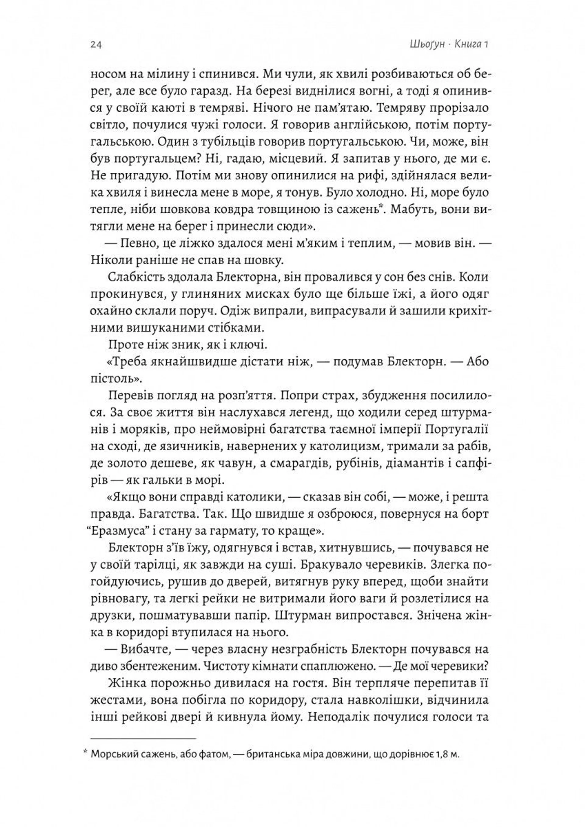 Шьоґун. Книга 1. Азійська сага 1