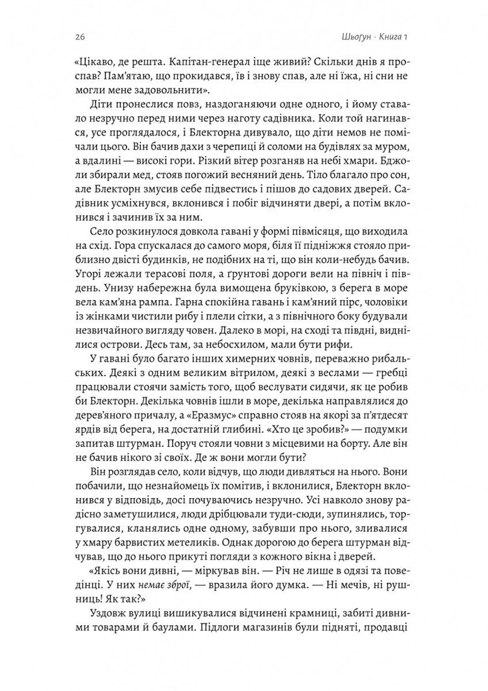 Шьоґун. Книга 1. Азійська сага 1