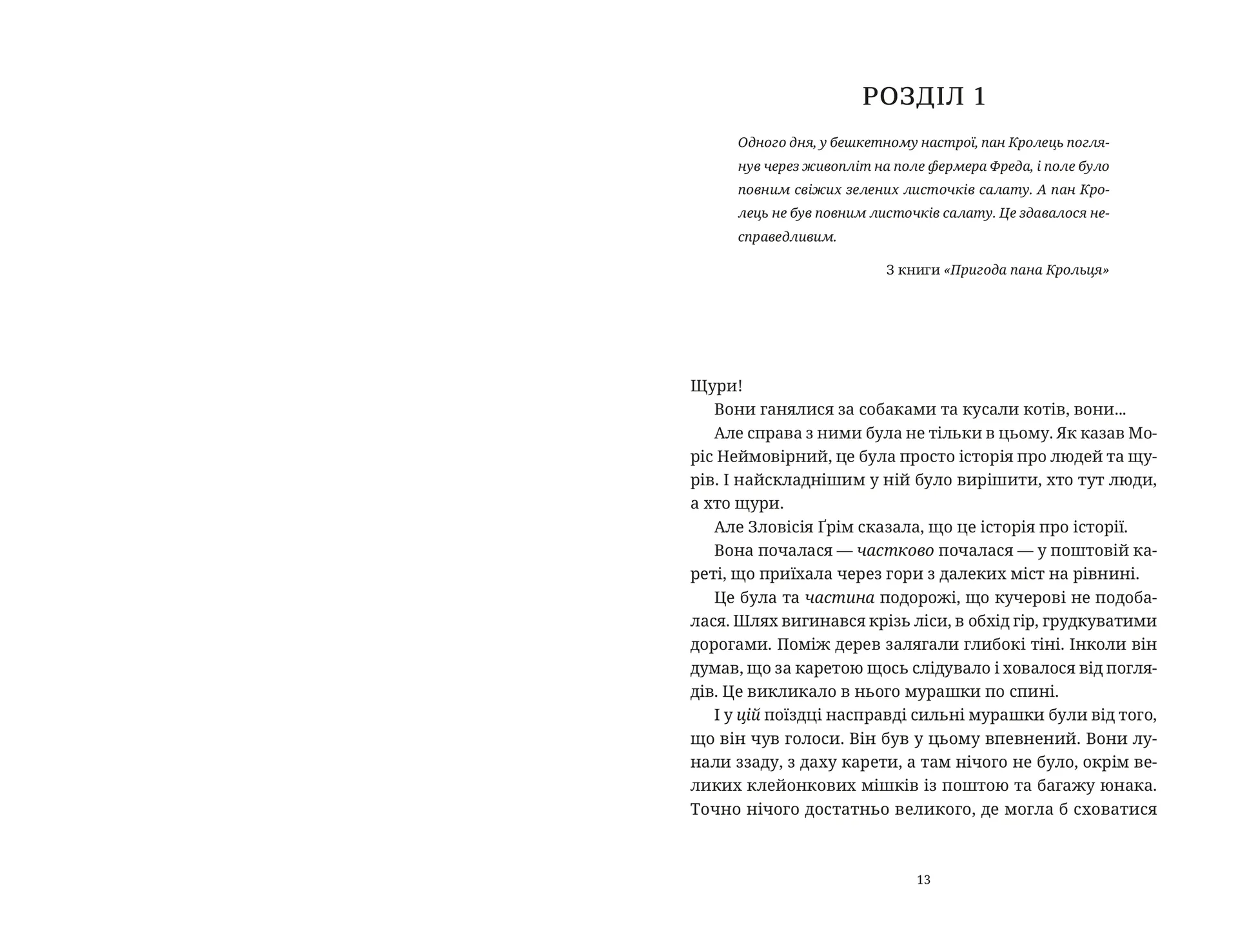 Моріс Неймовірний і його вчені щури