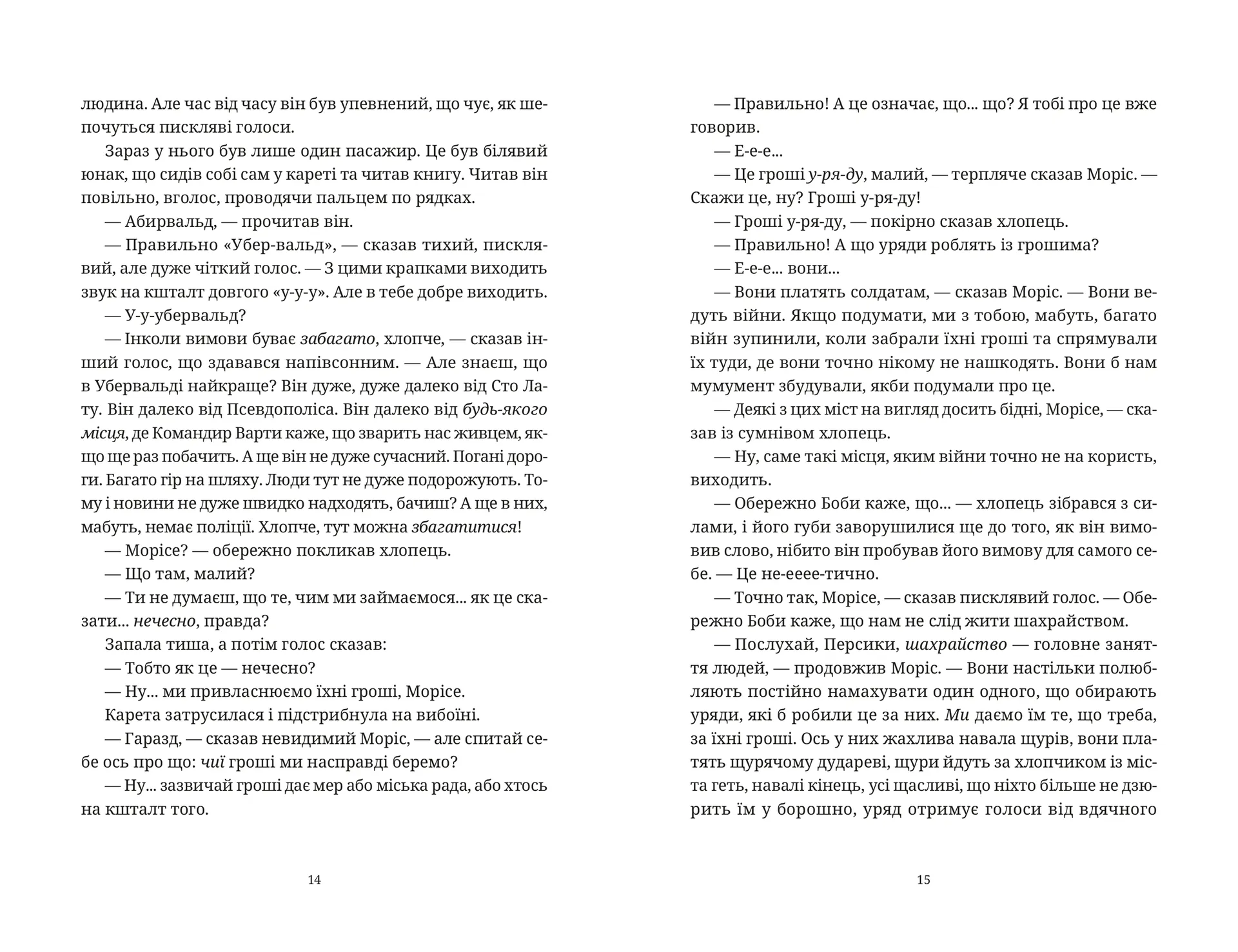 Моріс Неймовірний і його вчені щури
