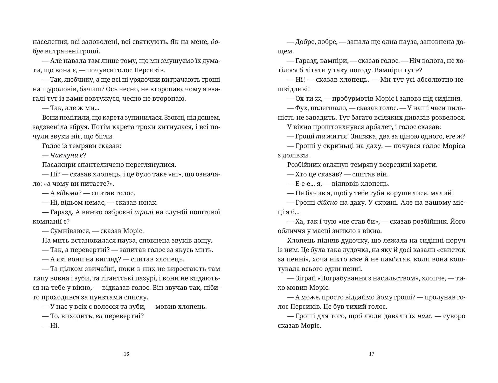 Моріс Неймовірний і його вчені щури