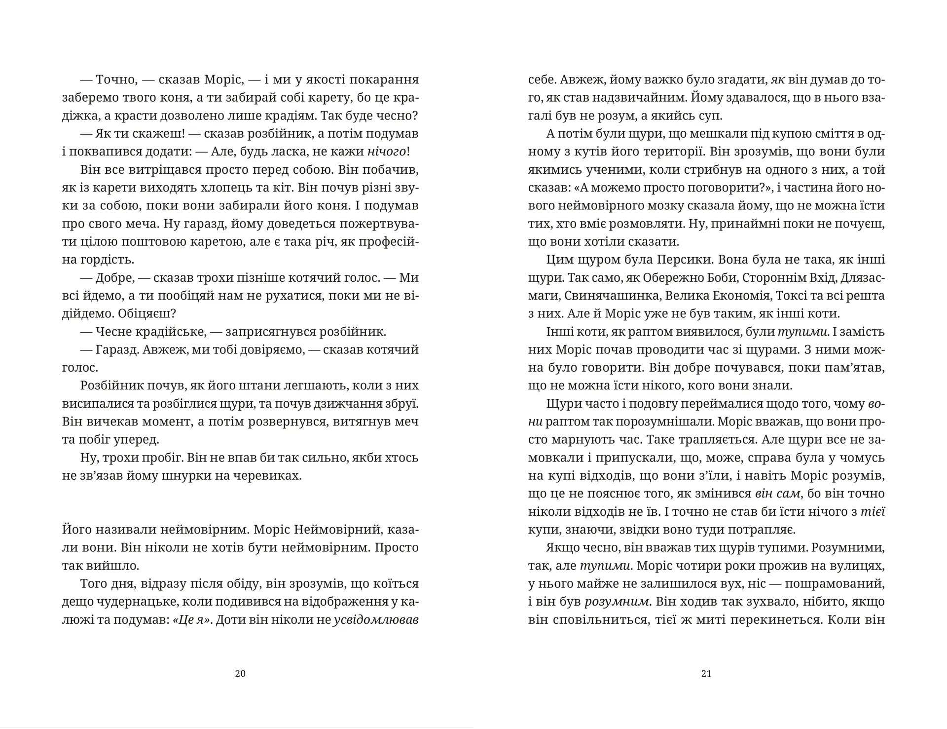 Моріс Неймовірний і його вчені щури