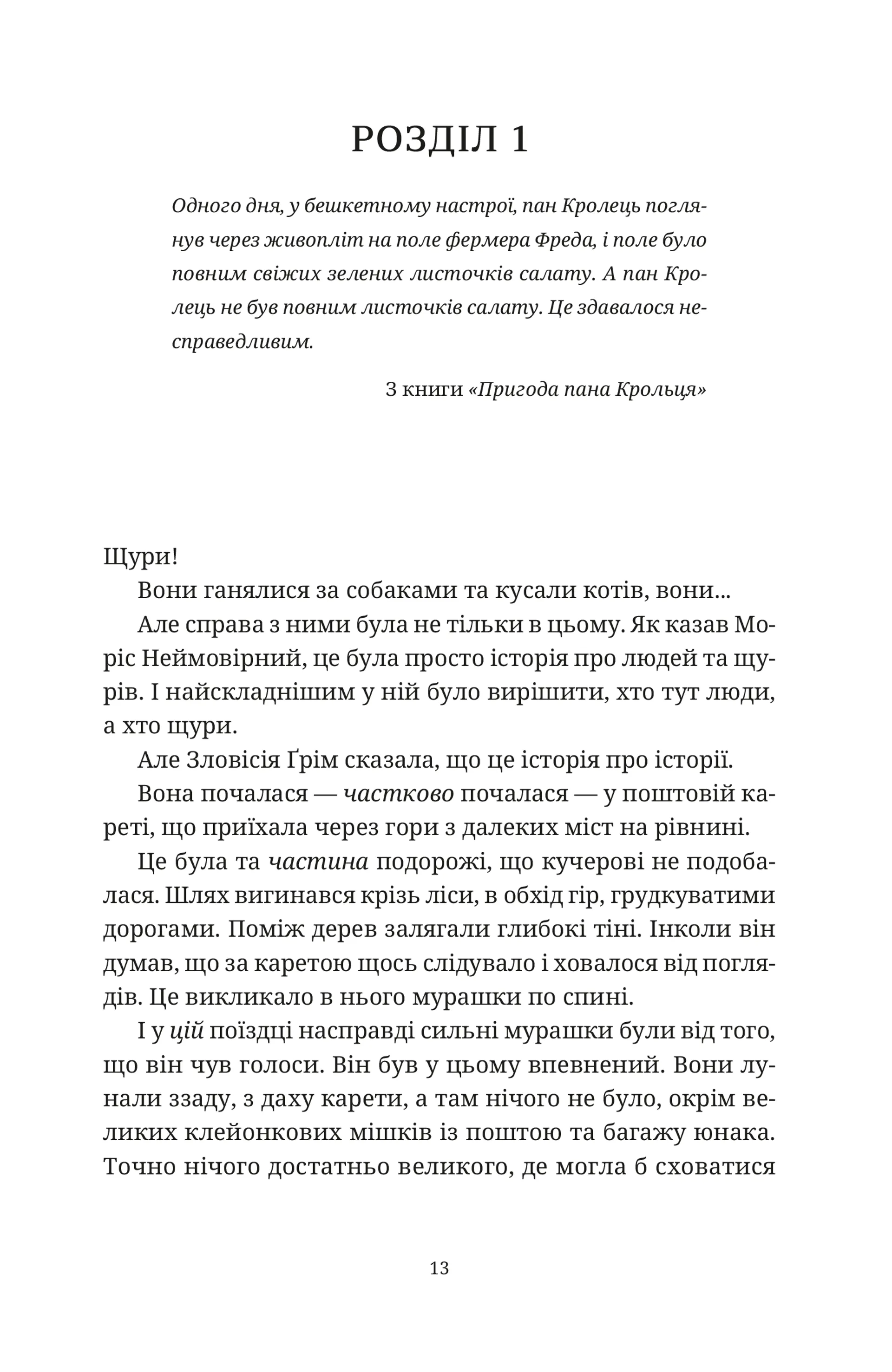 Моріс Неймовірний і його вчені щури