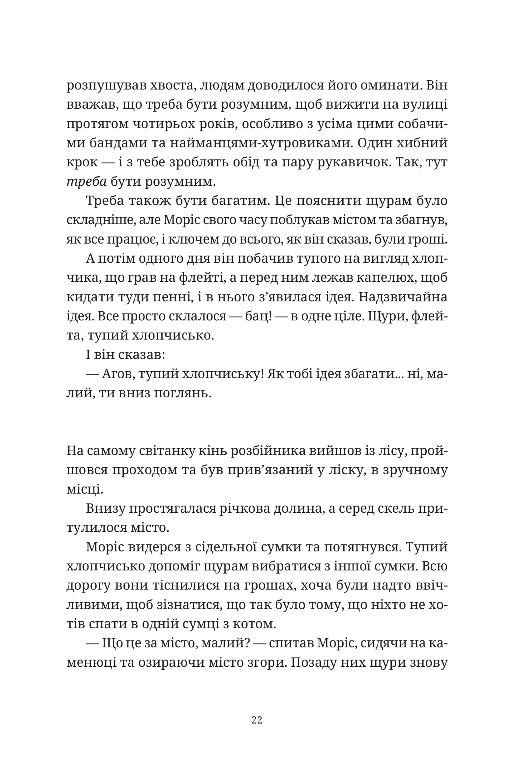 Моріс Неймовірний і його вчені щури
