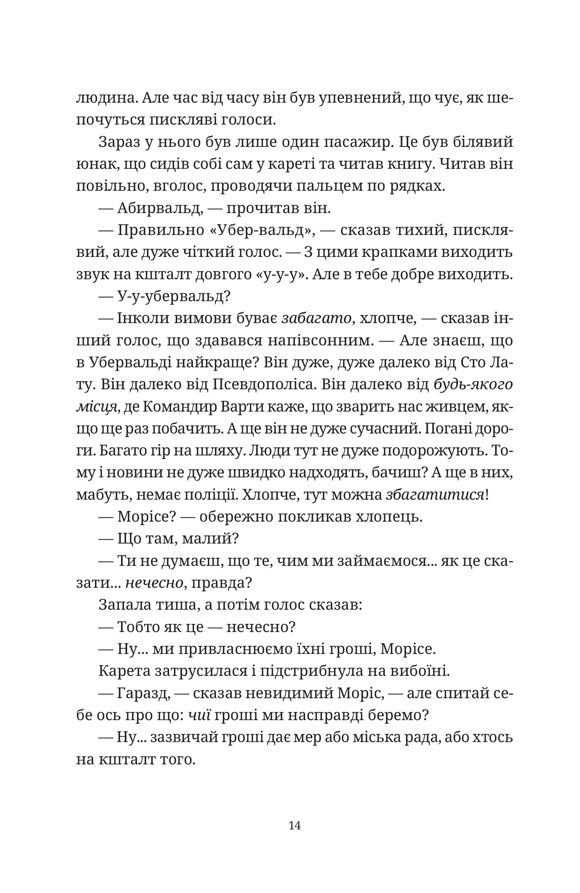 Моріс Неймовірний і його вчені щури