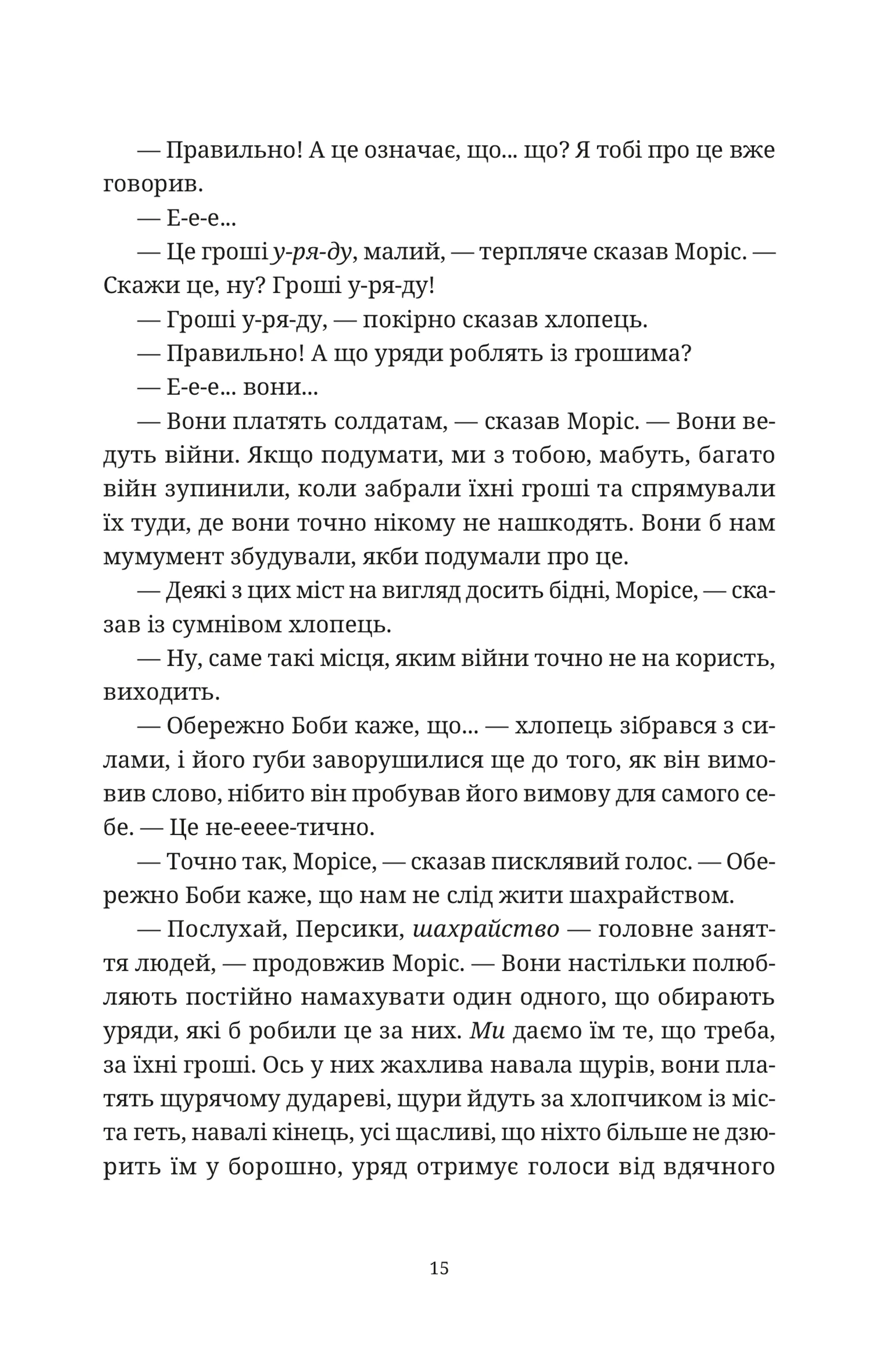 Моріс Неймовірний і його вчені щури
