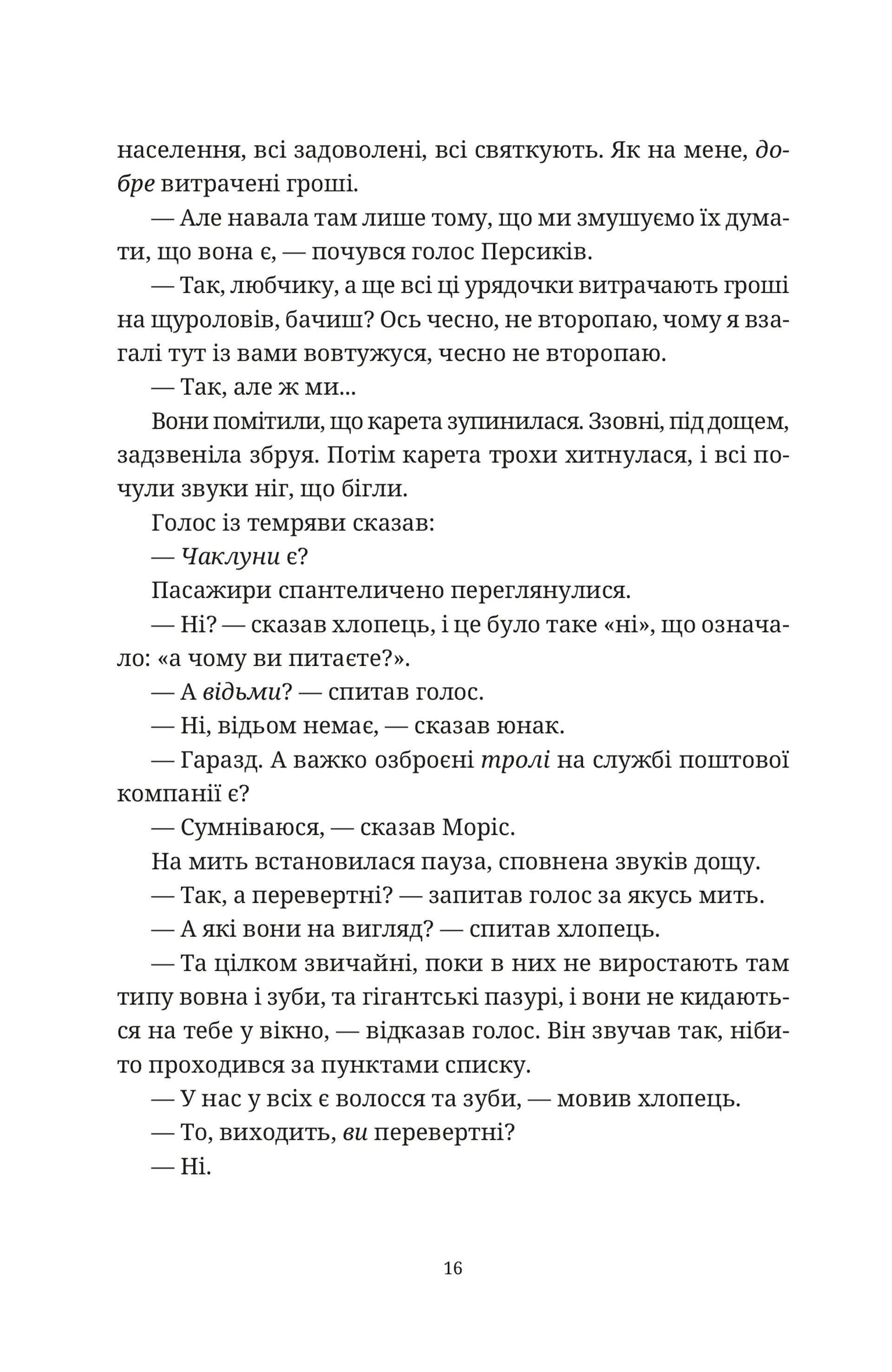 Моріс Неймовірний і його вчені щури