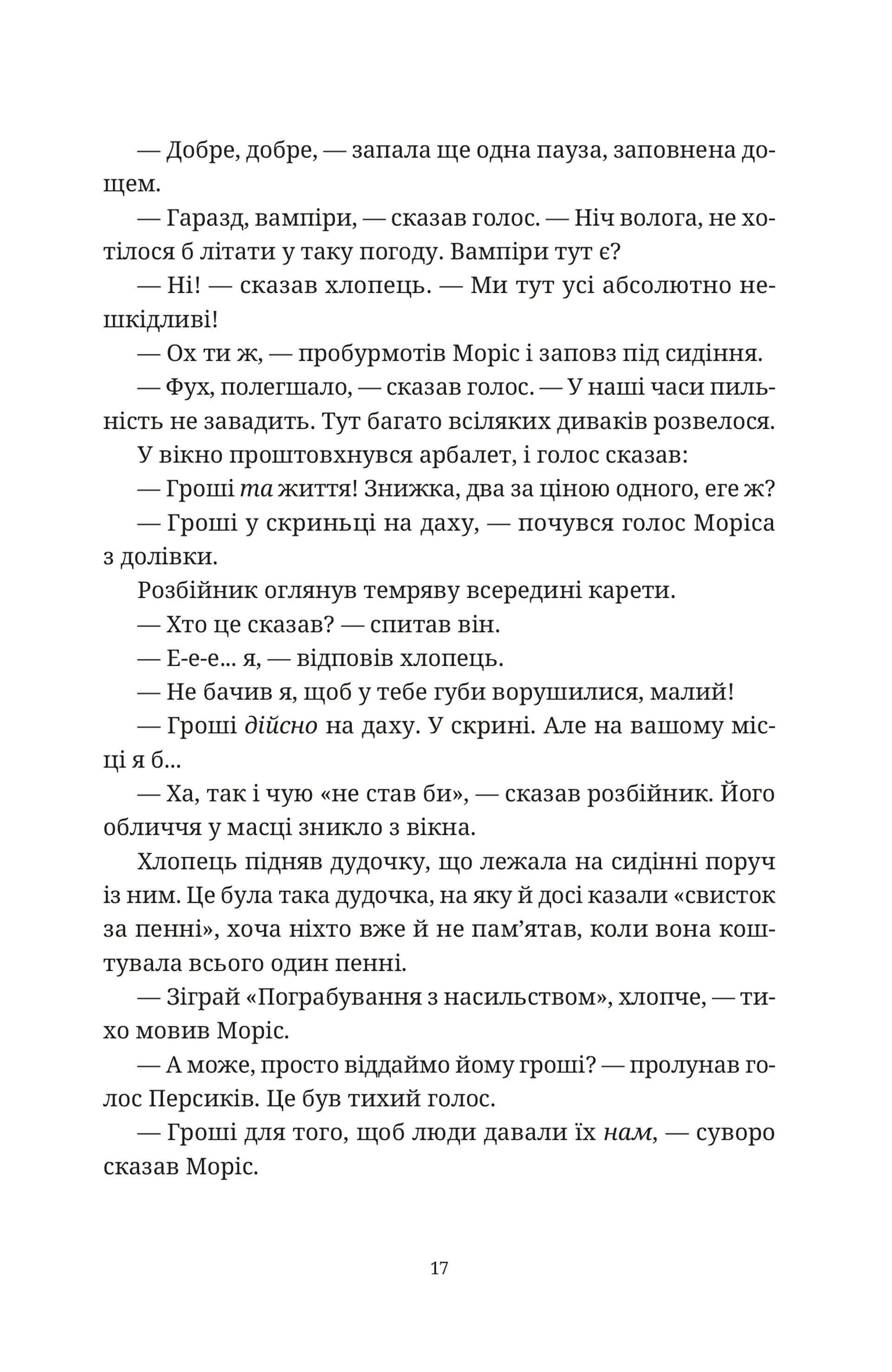 Моріс Неймовірний і його вчені щури
