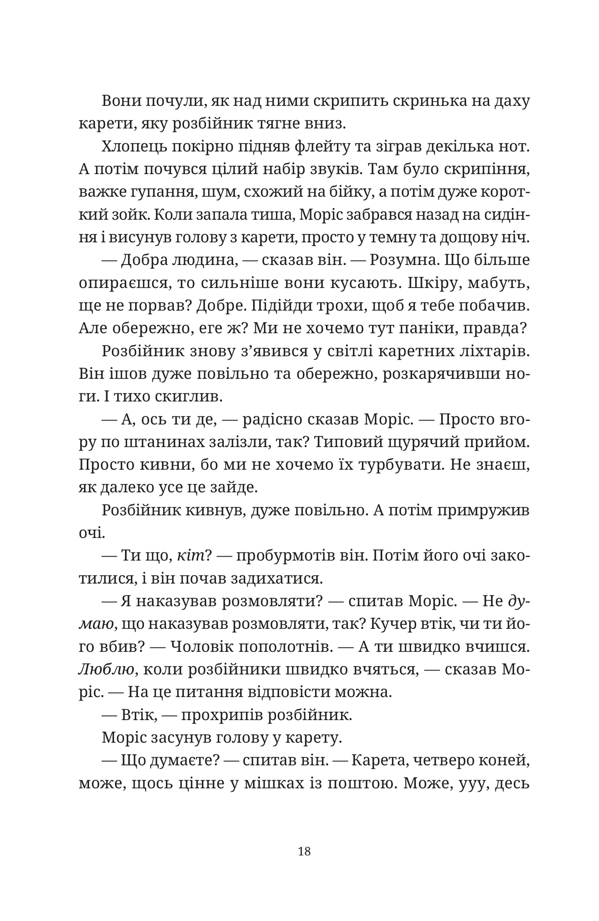 Моріс Неймовірний і його вчені щури