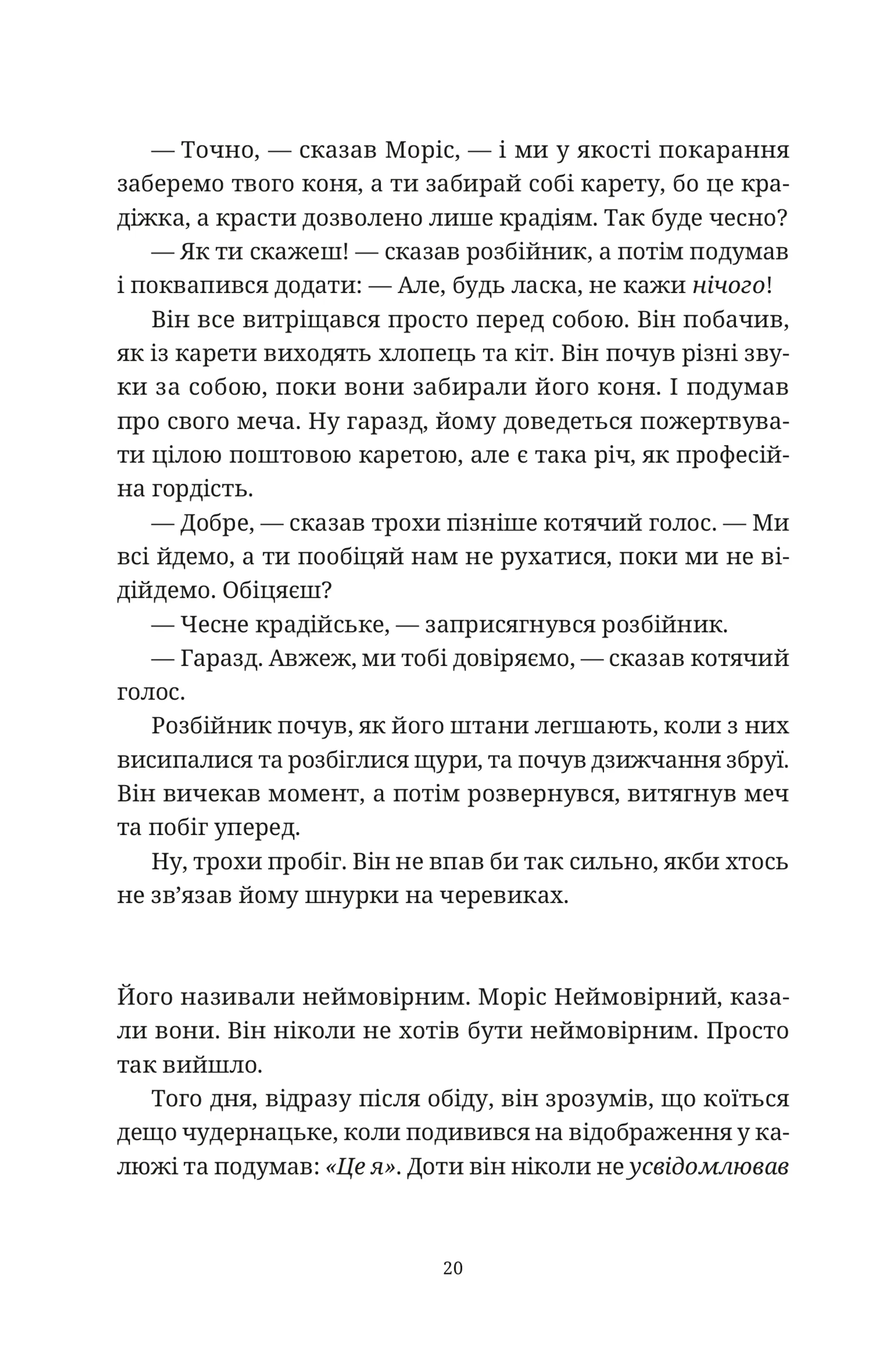 Моріс Неймовірний і його вчені щури
