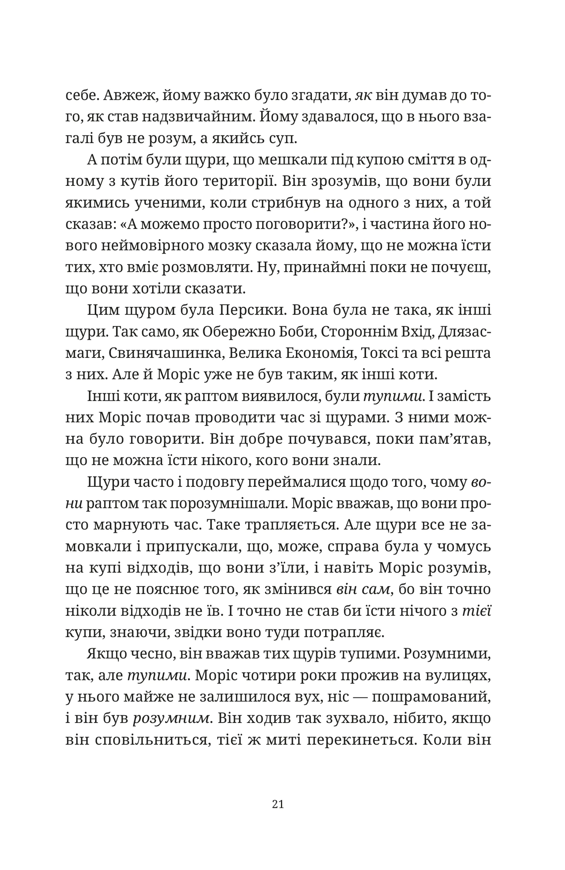 Моріс Неймовірний і його вчені щури
