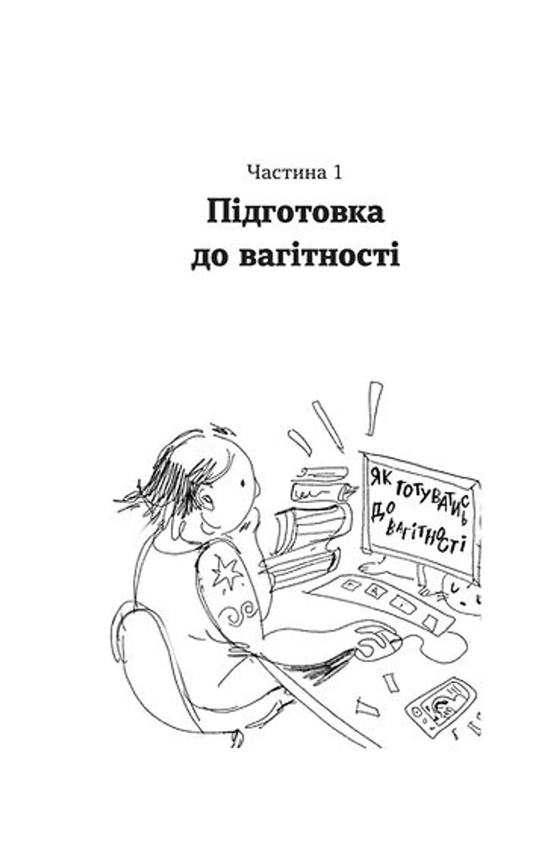 Дві смужки на тесті. Ваші запитання і мої відповіді про вагітність