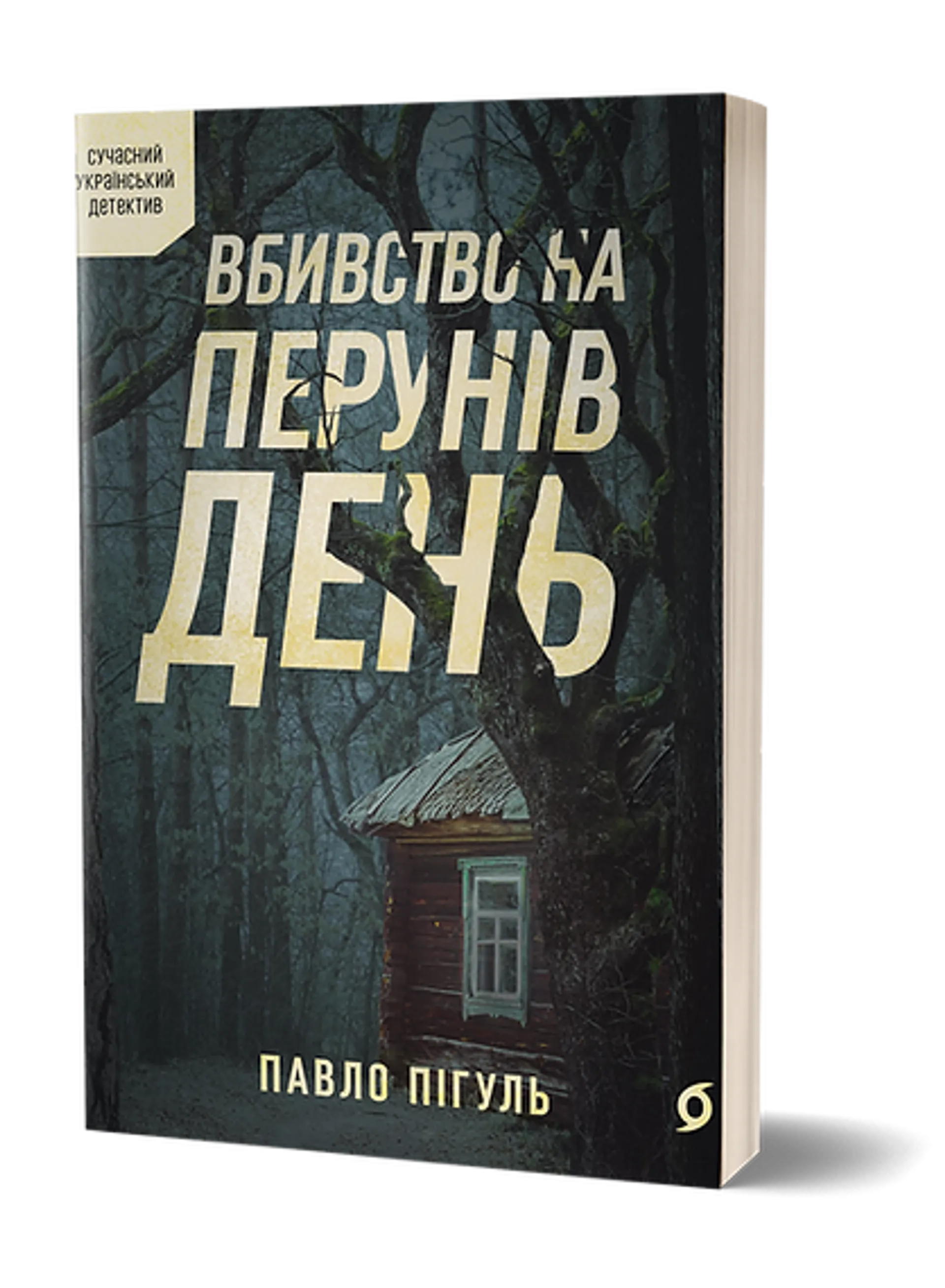 Вбивство на Перунів день