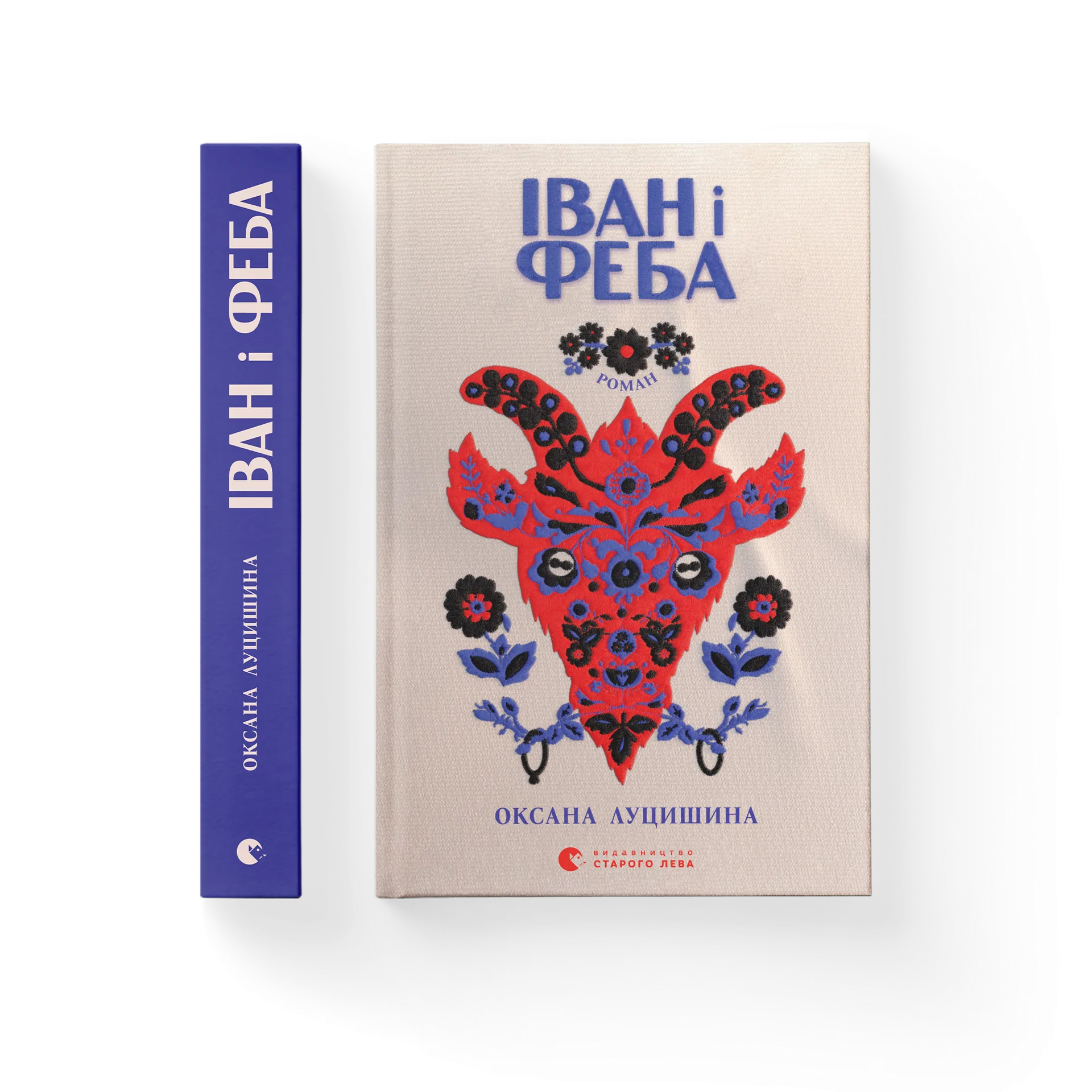 Іван і Феба (2025)