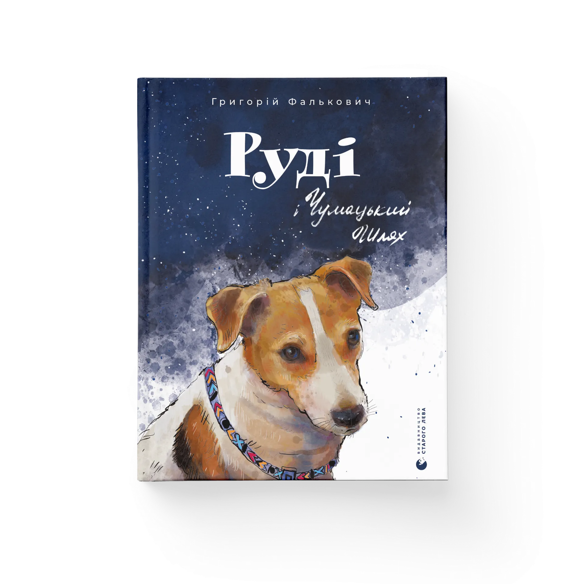 Дефект. Книга Руді і Чумацький шлях