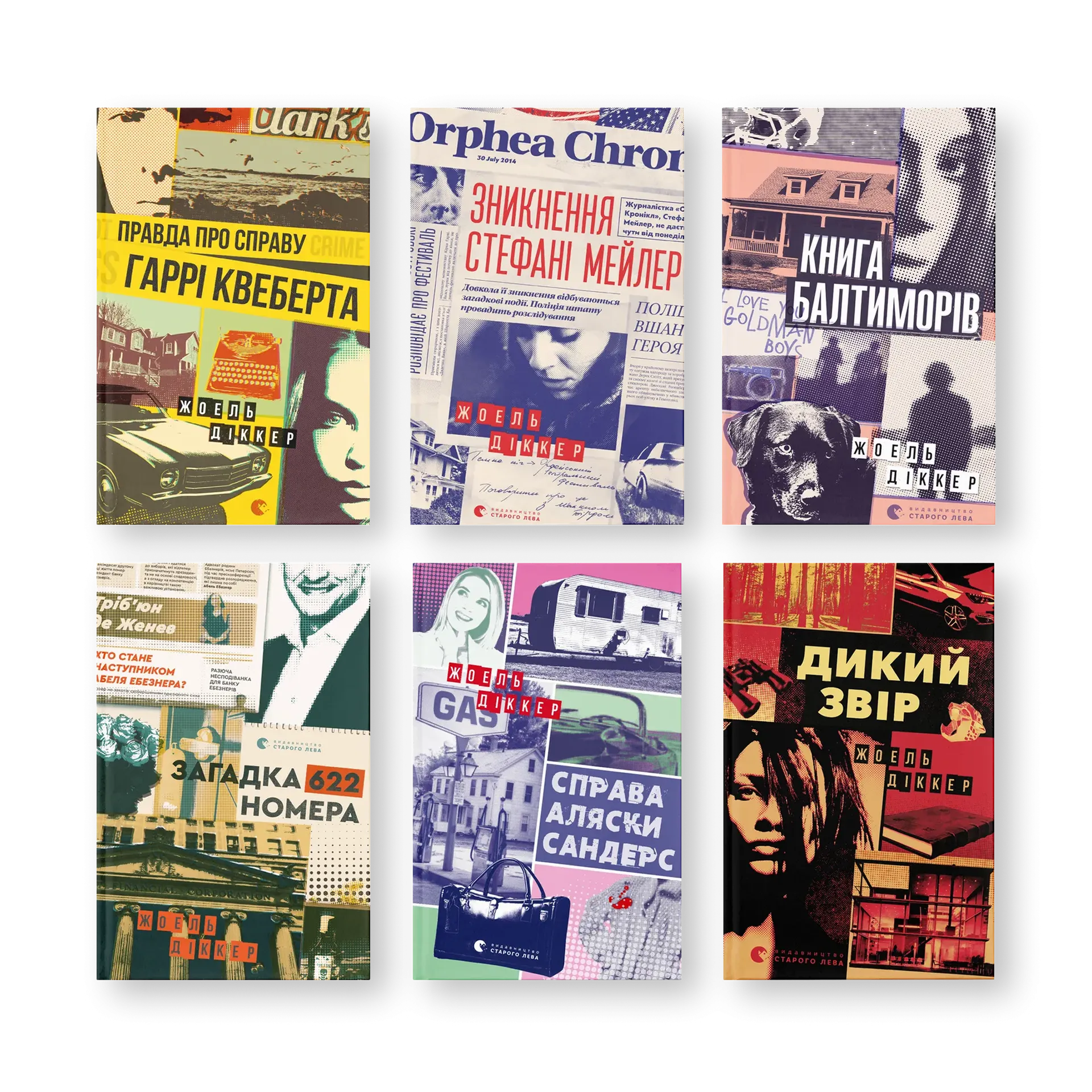 Комплект книжок Жоеля Діккера