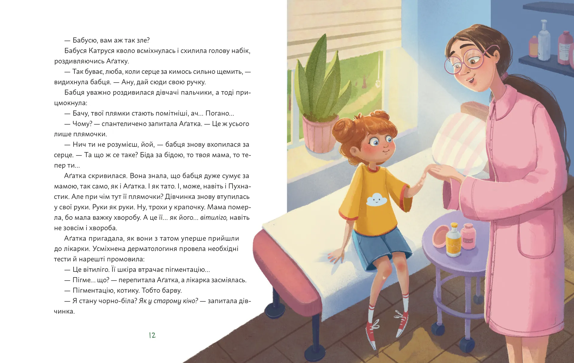 Аґатка-жирафка