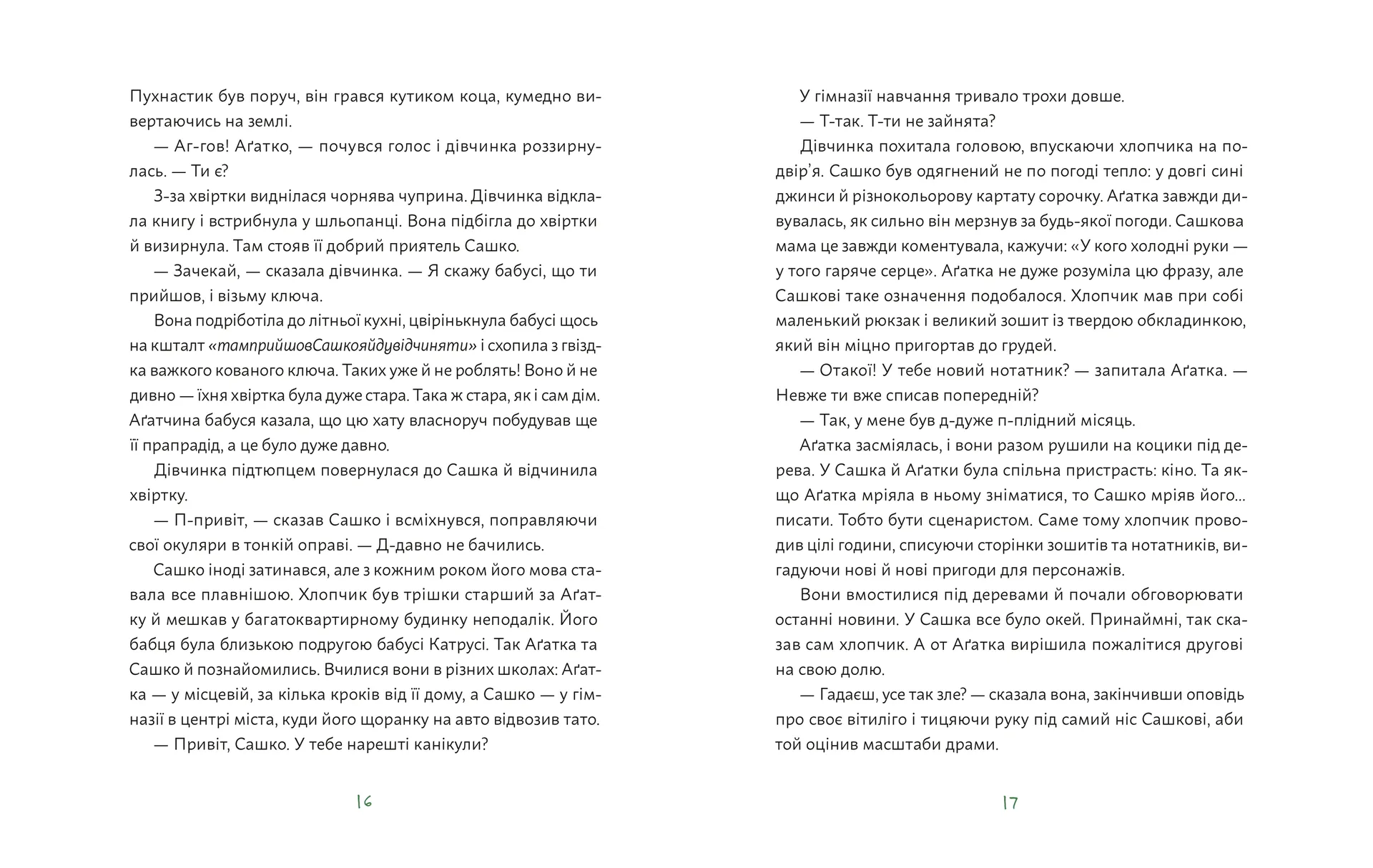 Аґатка-жирафка