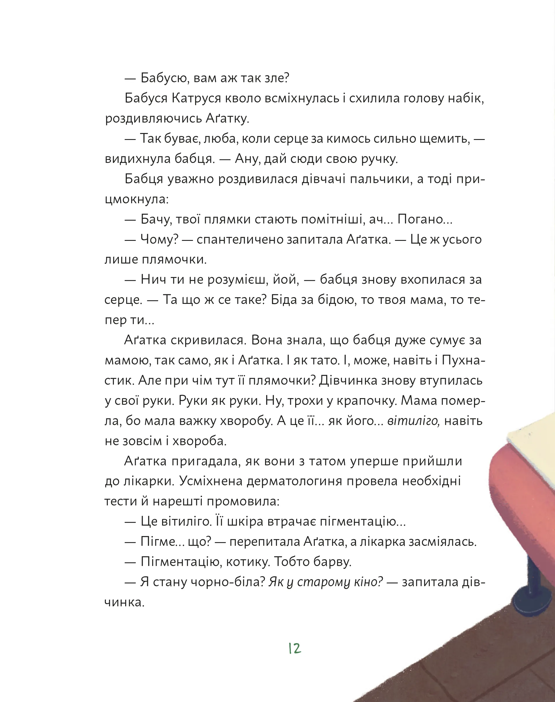 Аґатка-жирафка