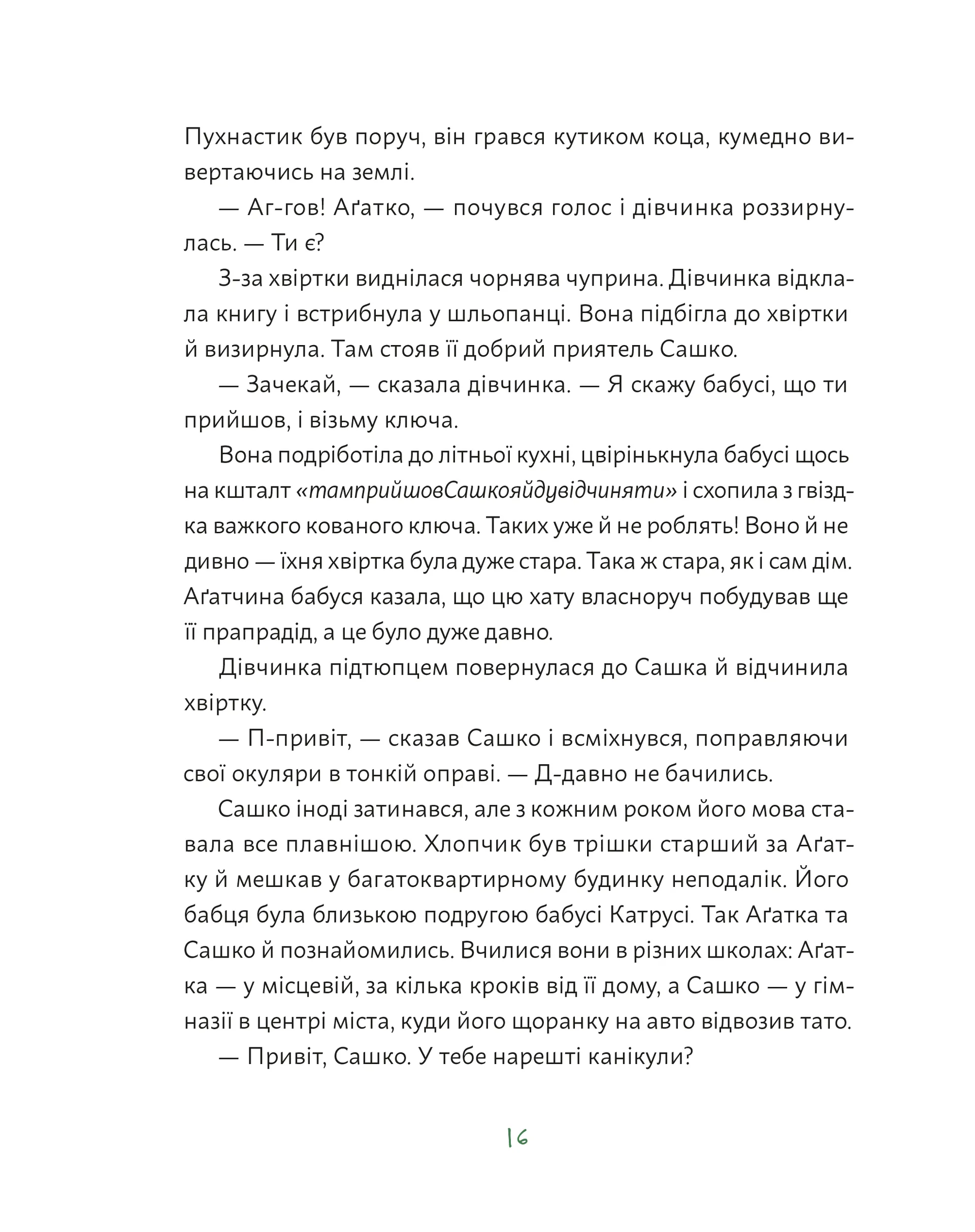 Аґатка-жирафка