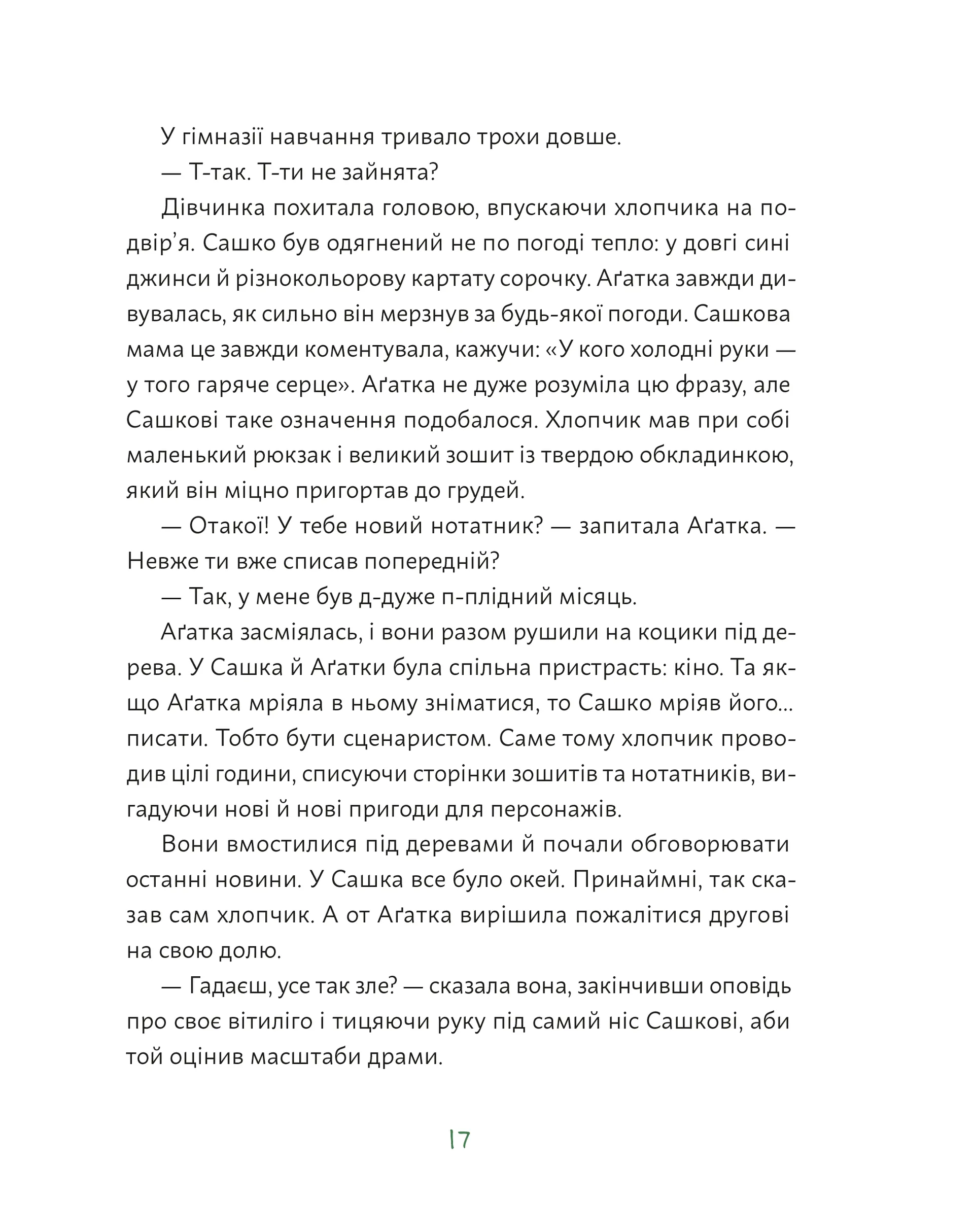 Аґатка-жирафка