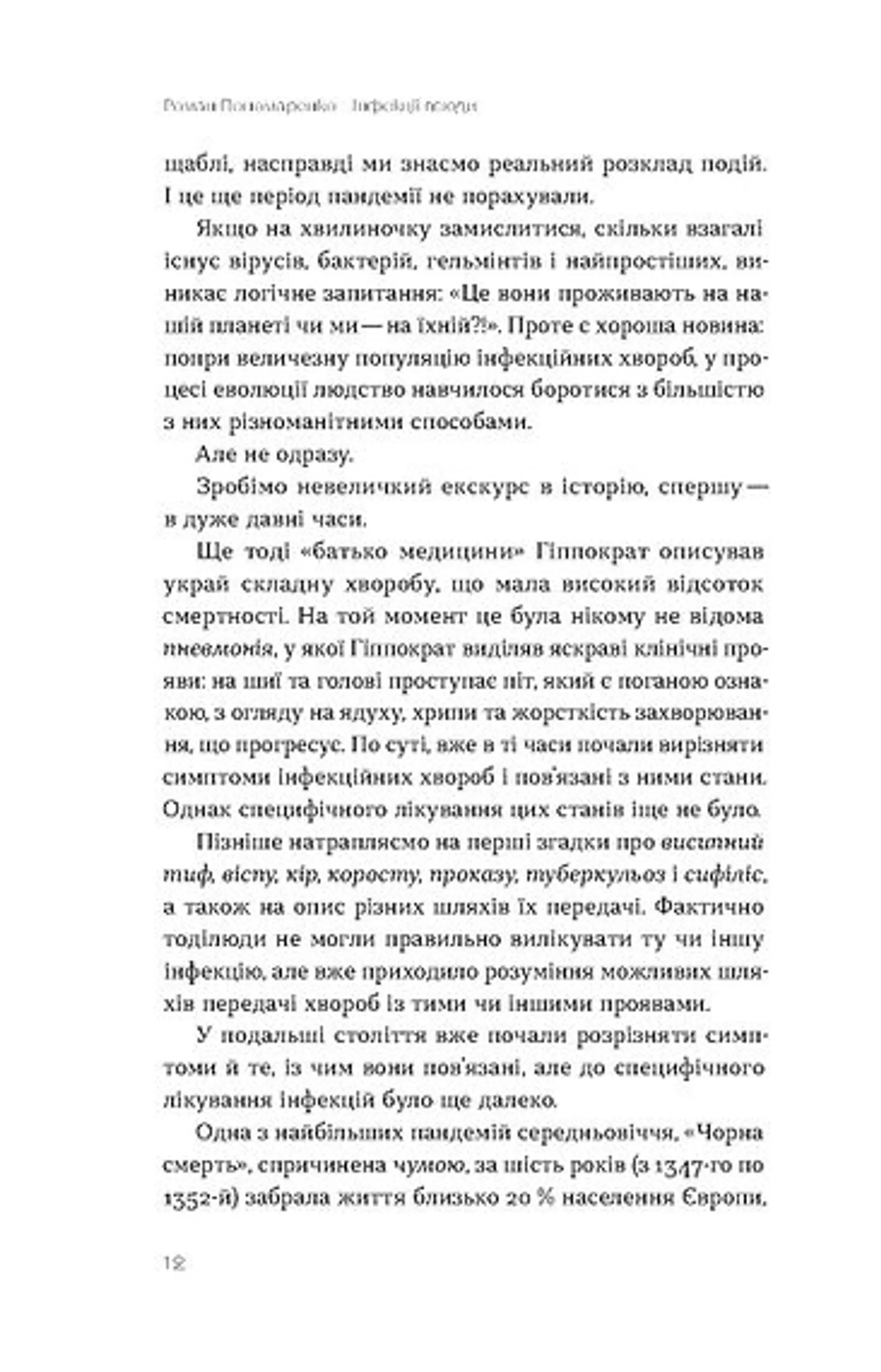 Інфекції всюди. Застуда, герпес та інші сусіди людства