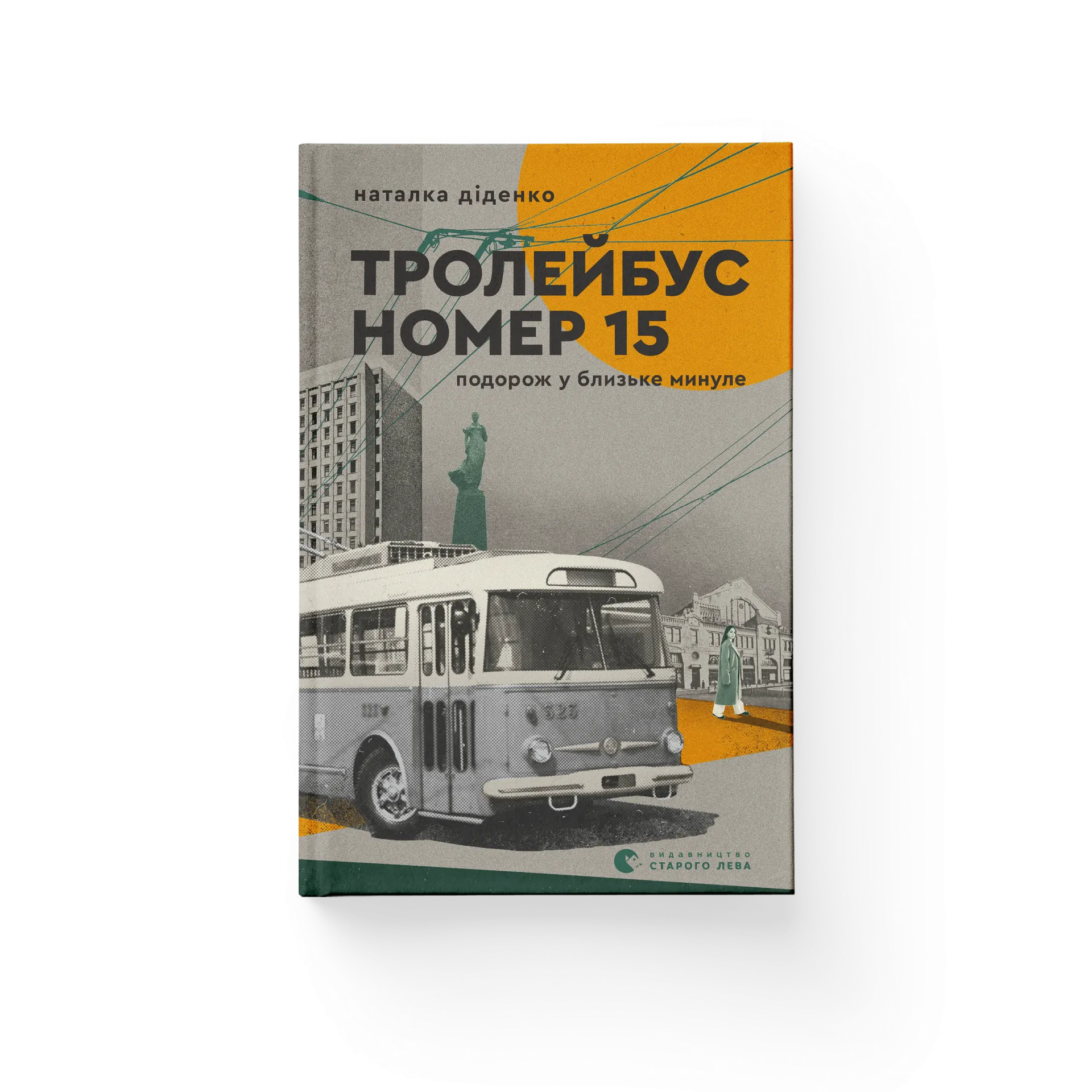 Дефект. Книга Тролейбус номер 15. Подорож у близьке минуле
