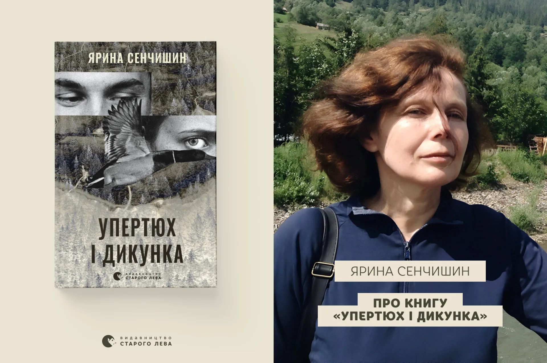 Ярина Сенчишин про книгу «Упертюх і Дикунка»