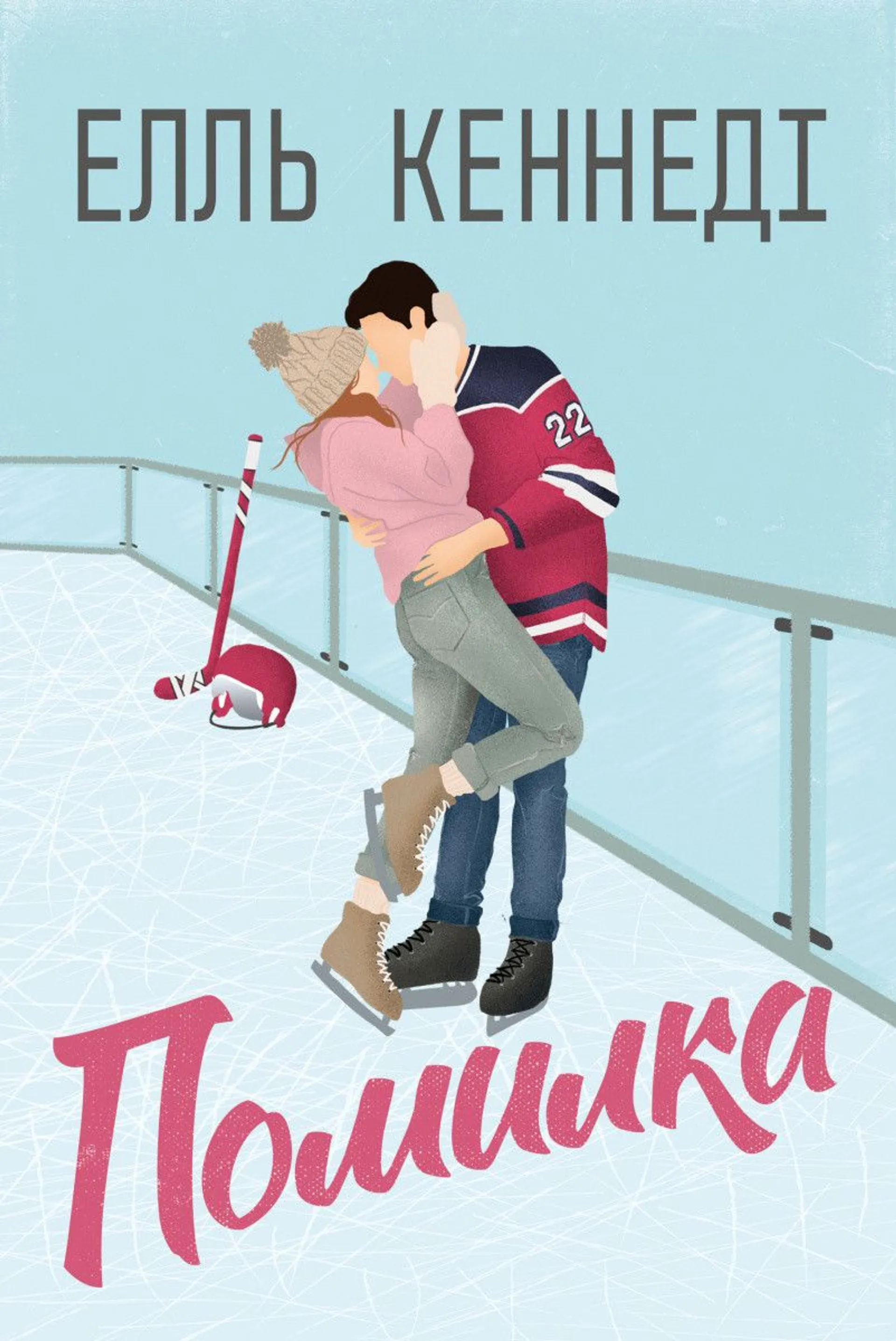 Помилка (Поза кампусом. Книга 2)