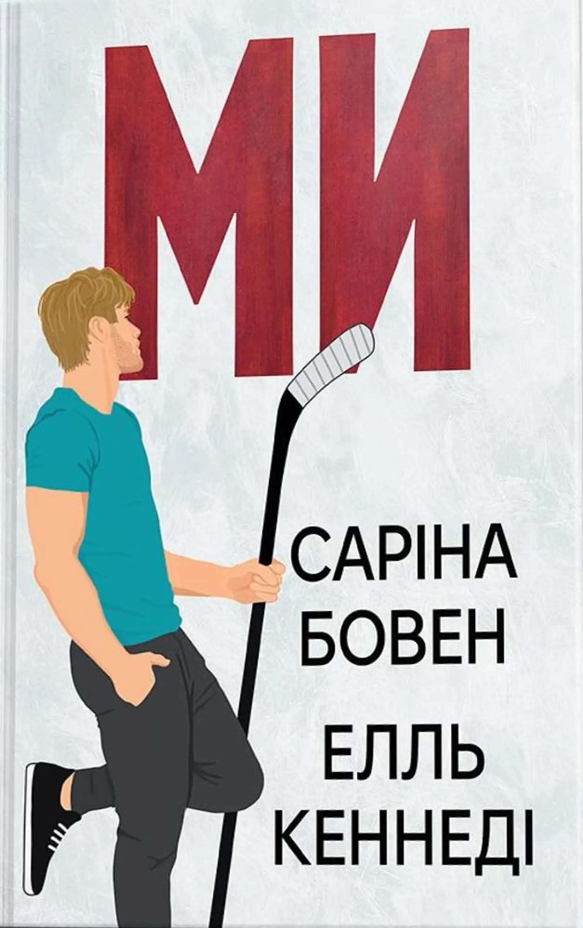 Ми (Він. Книга 2)