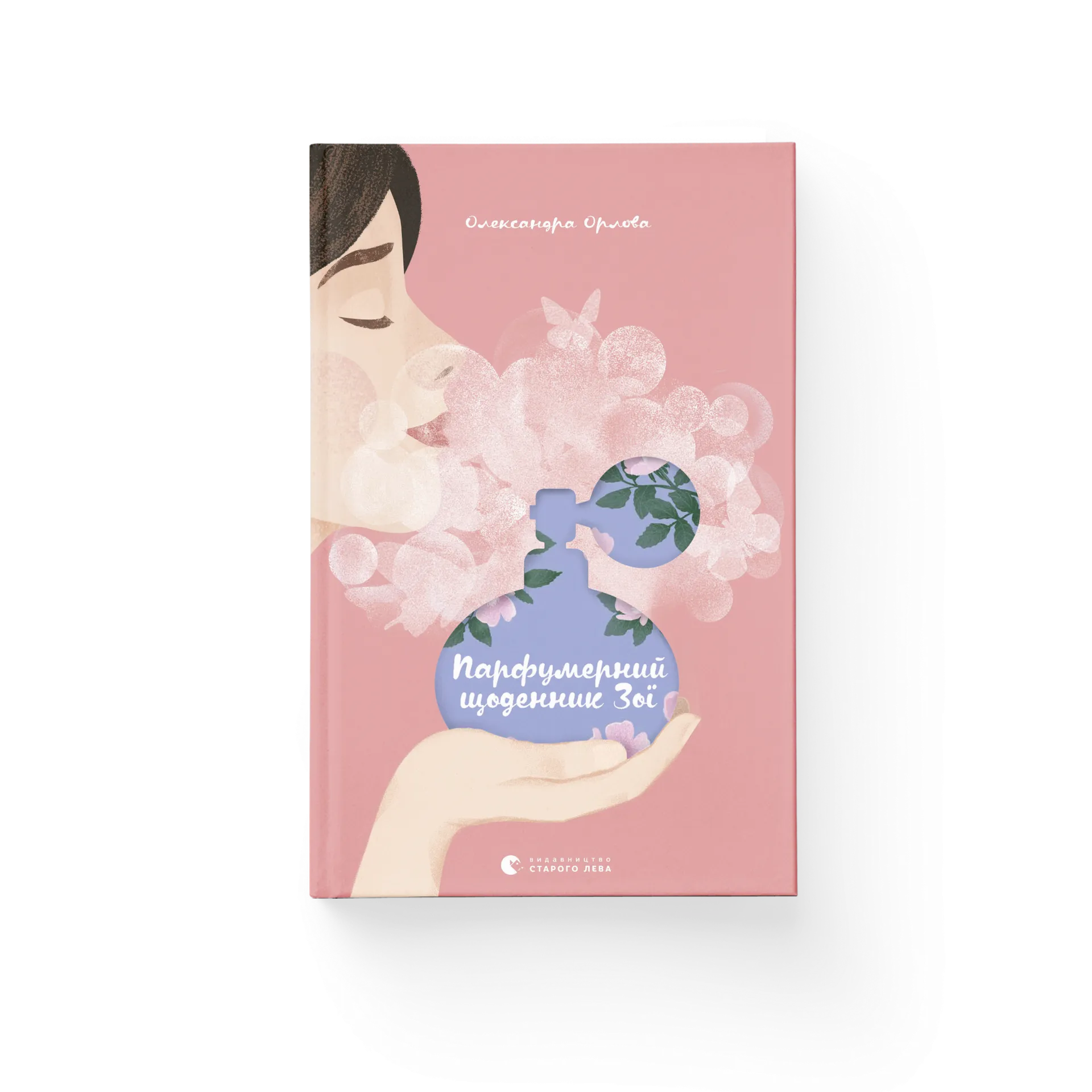 Дефект. Книга Парфумерний щоденник Зої