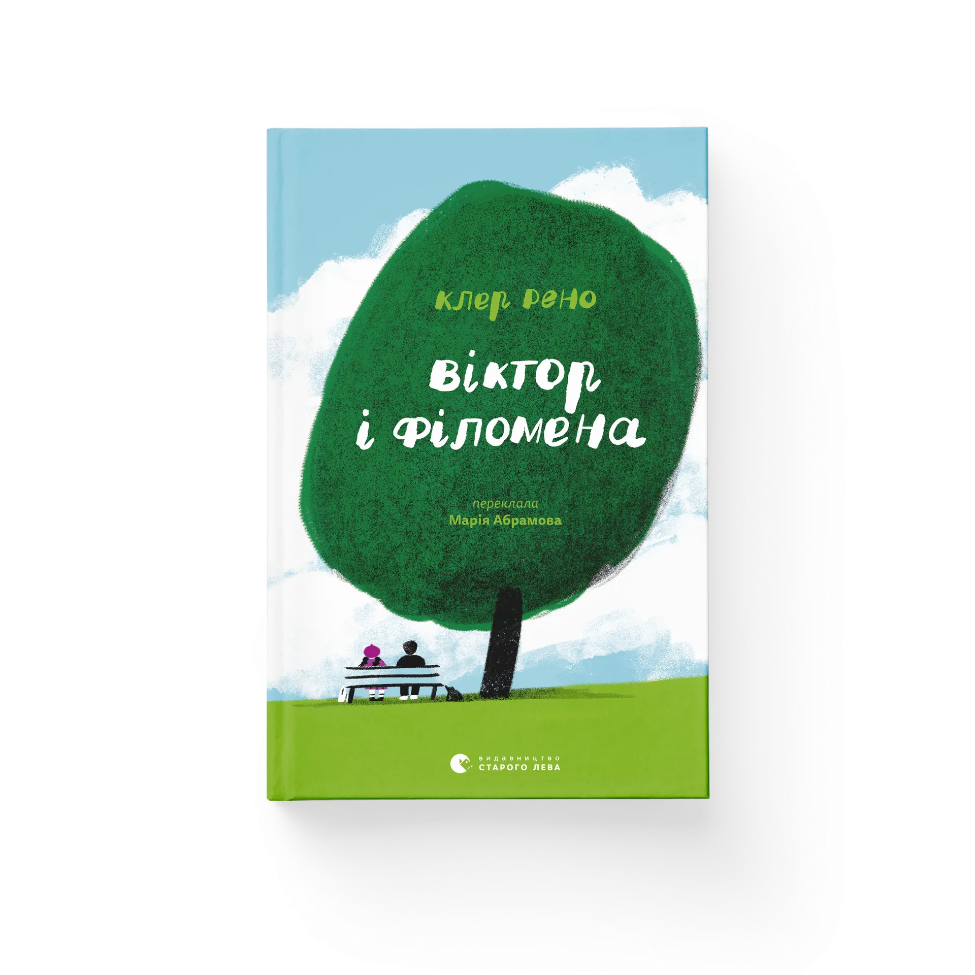 Дефект Книга Віктор і Філомена