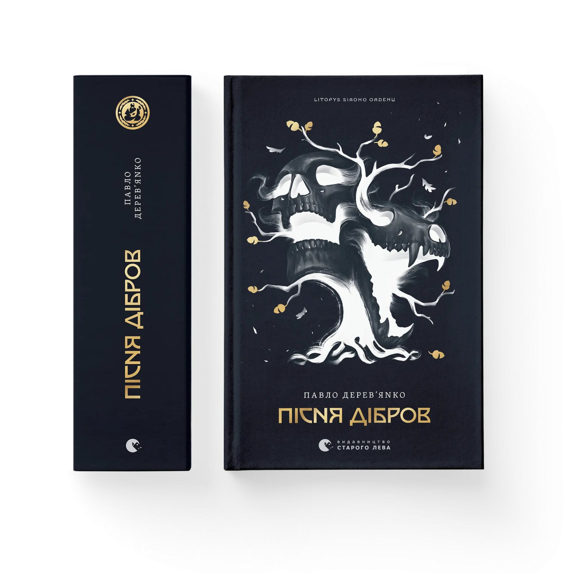 Літопис Сірого Ордену. Пісня дібров. Книга 3