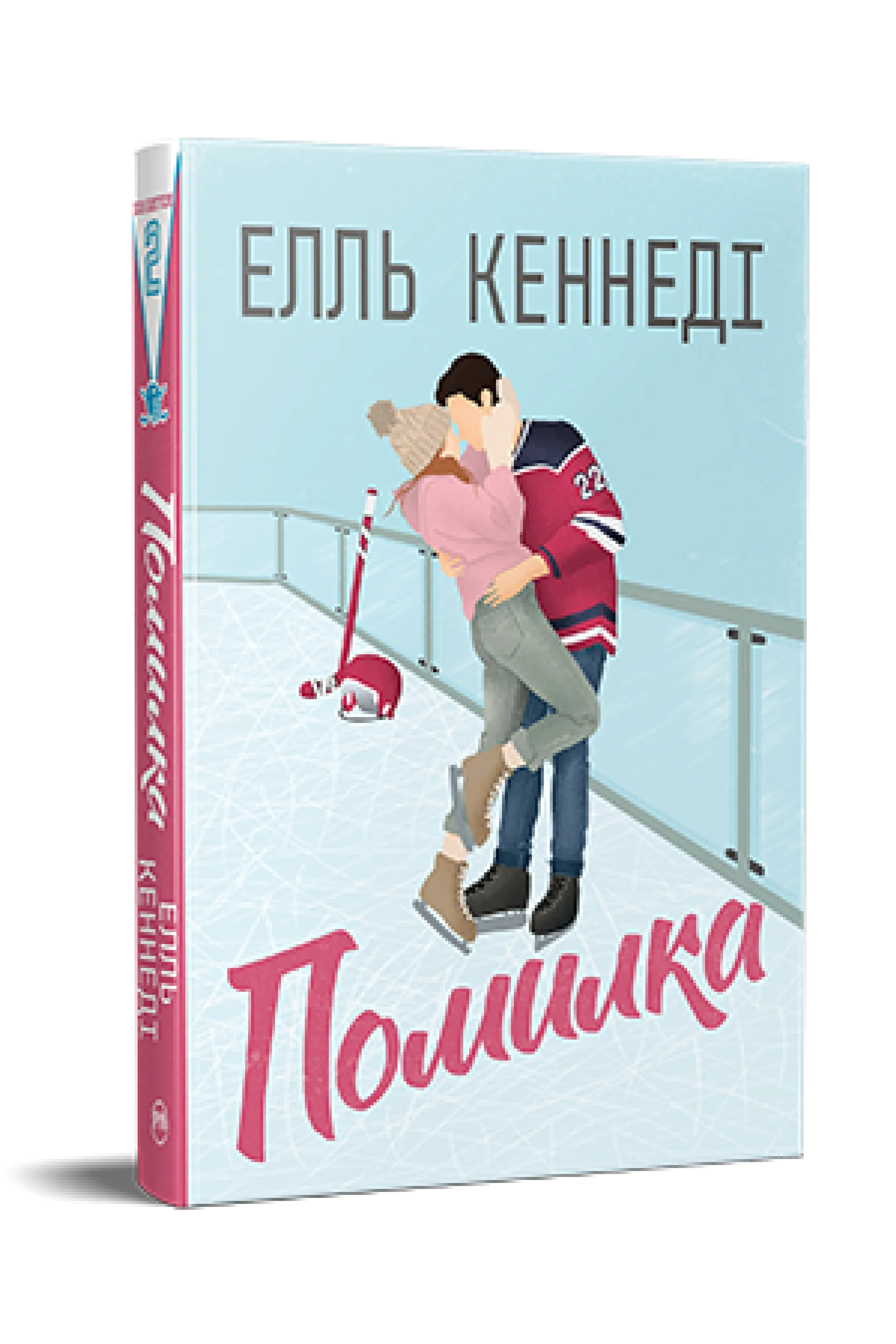 Помилка (Поза кампусом. Книга 2)