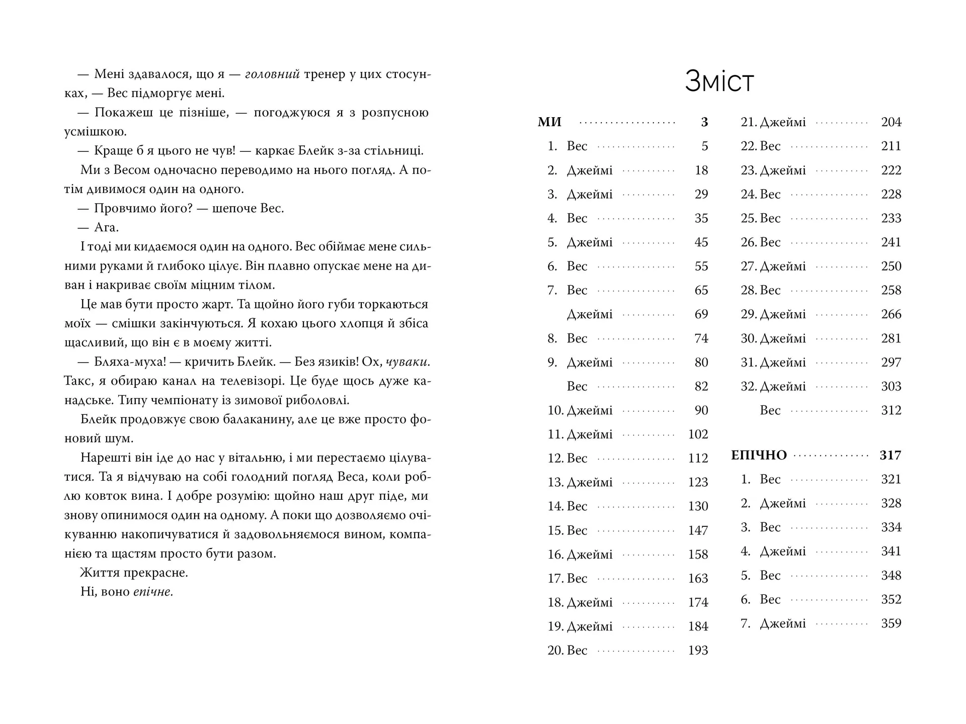 Ми (Він. Книга 2)