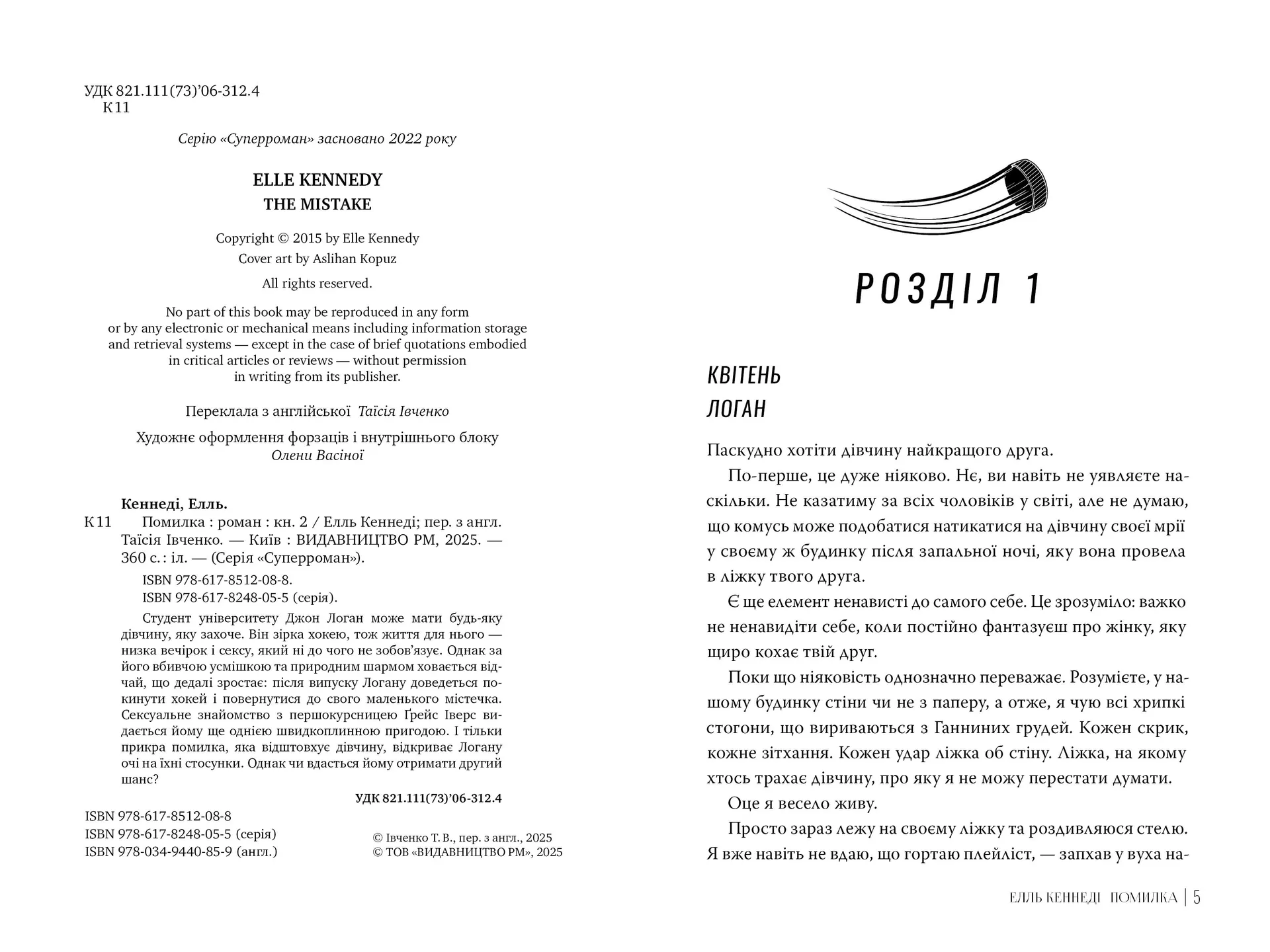 Помилка (Поза кампусом. Книга 2)