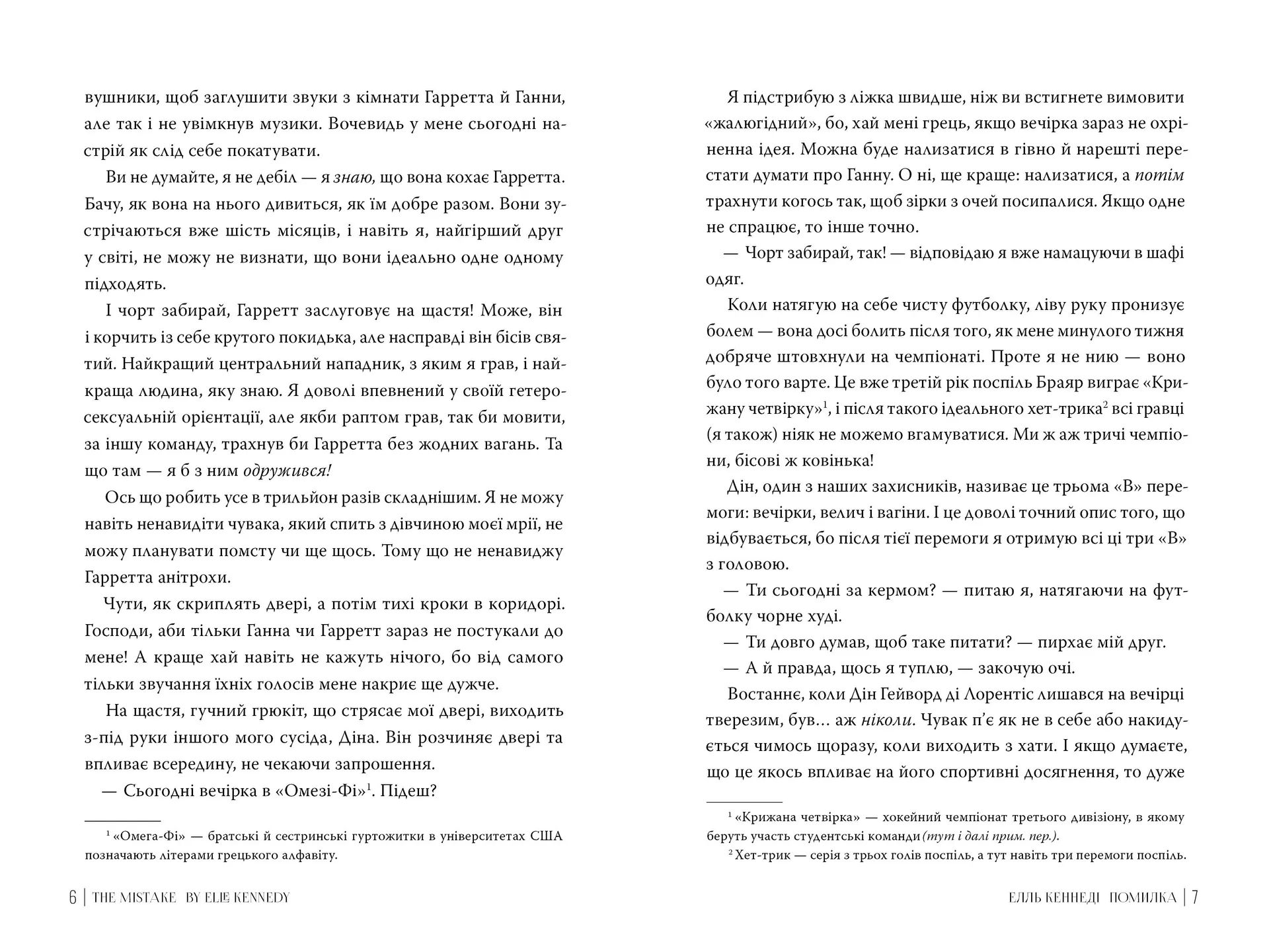 Помилка (Поза кампусом. Книга 2)