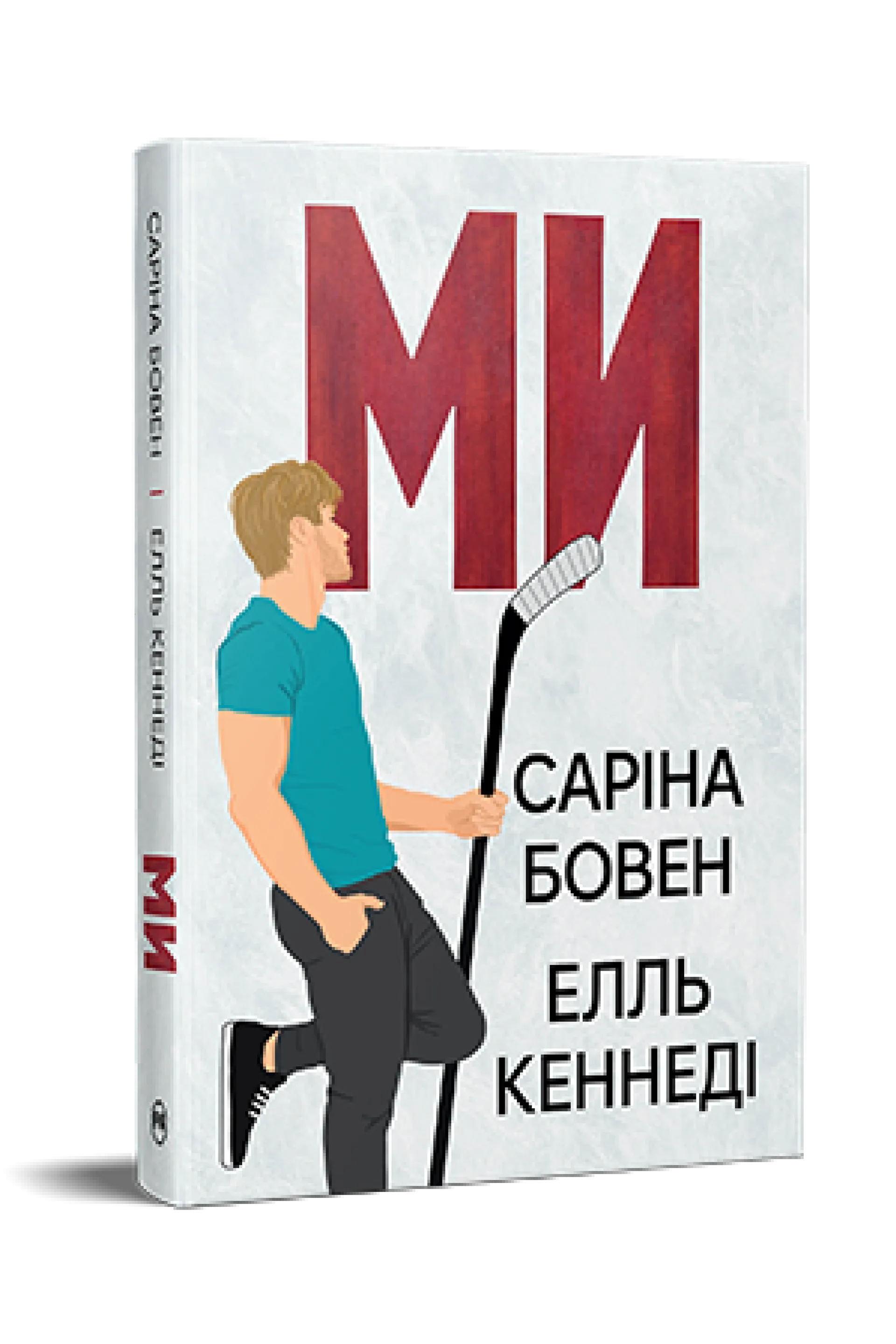 Ми (Він. Книга 2)