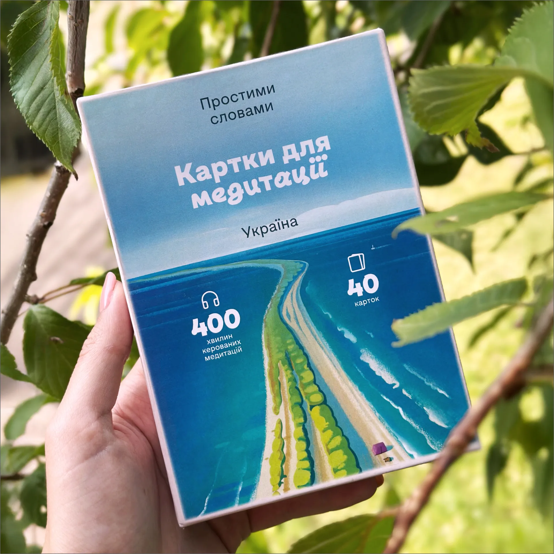 Картки для медитації «Простими словами»