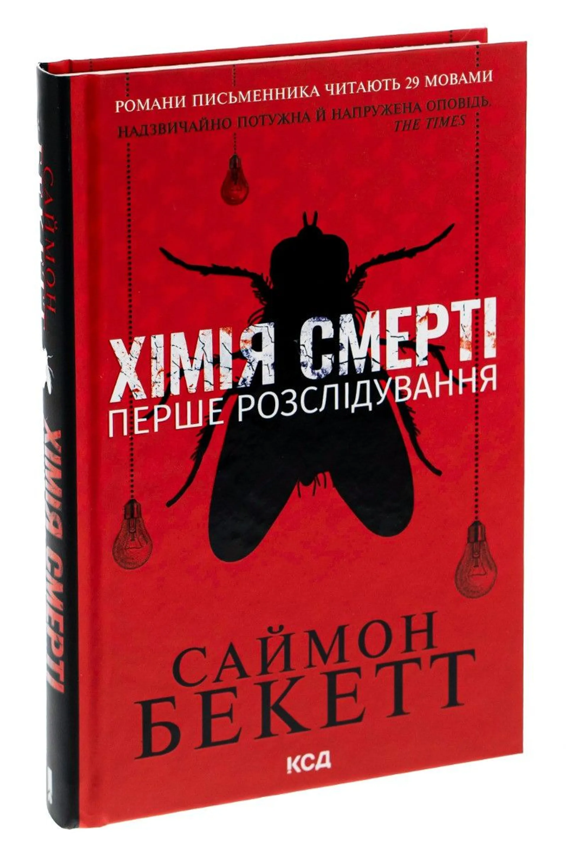 Хімія смерті. Перше розслідування