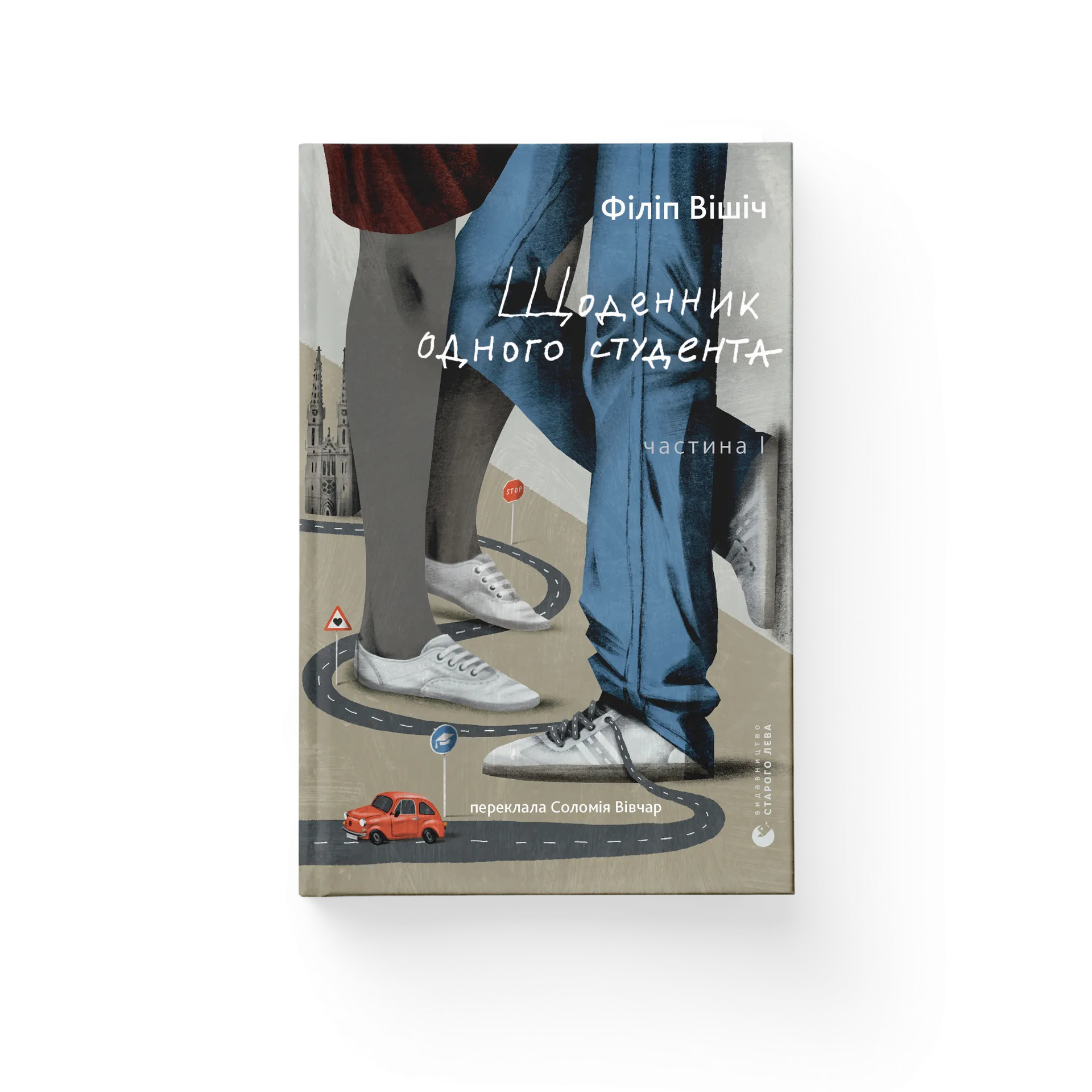 Щоденник одного студента. Частина І