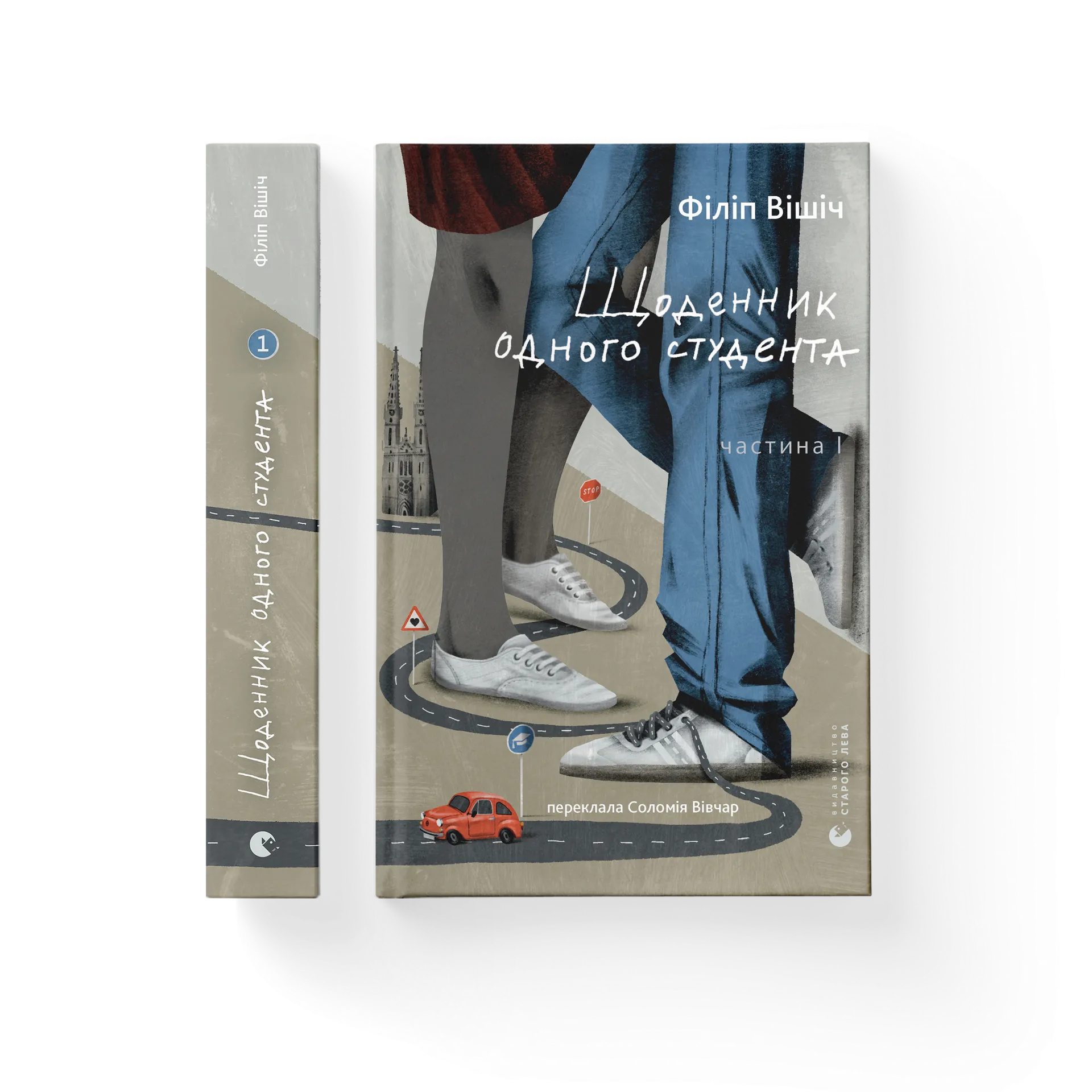 Щоденник одного студента. Частина І