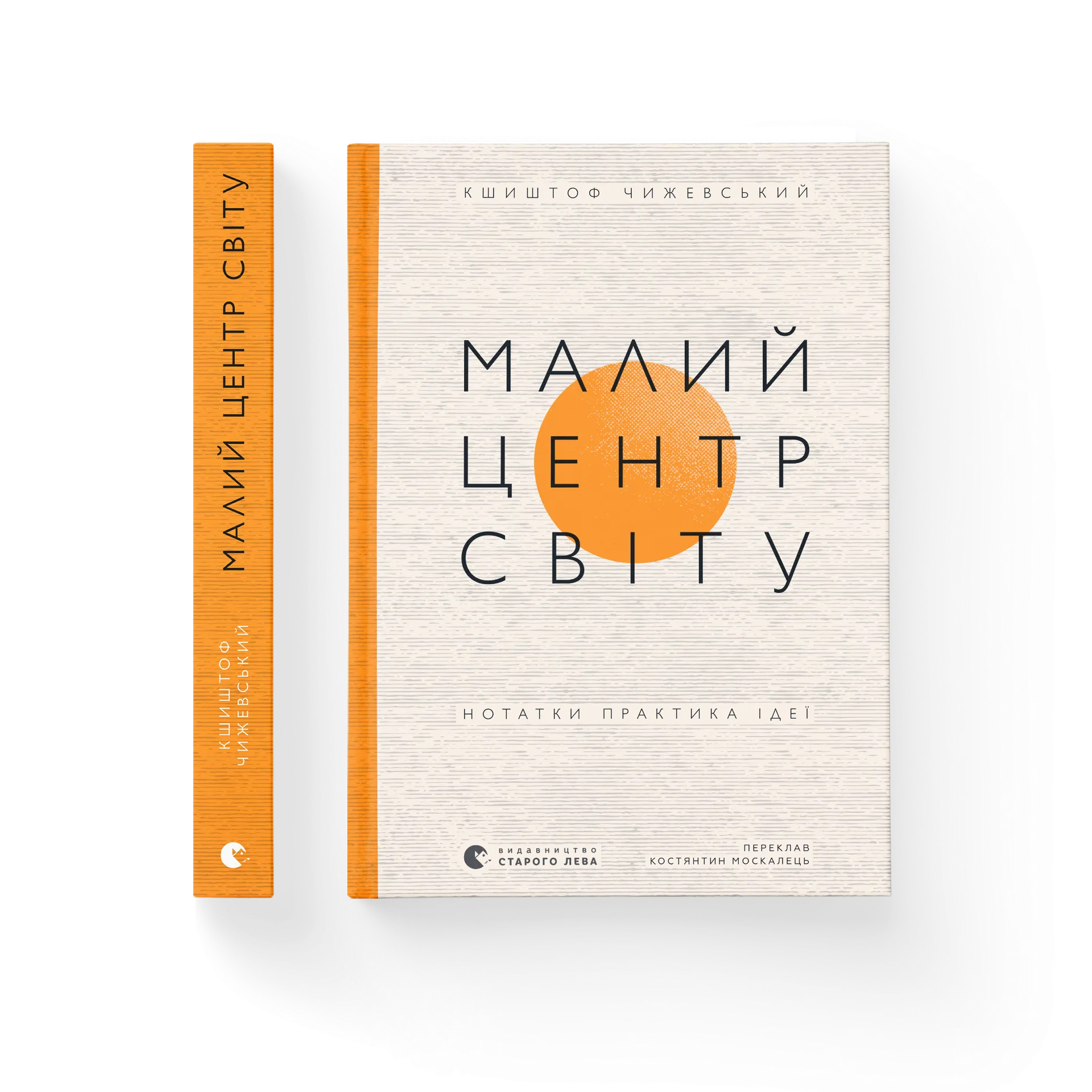 Малий центр світу. Нотатки практика ідеї