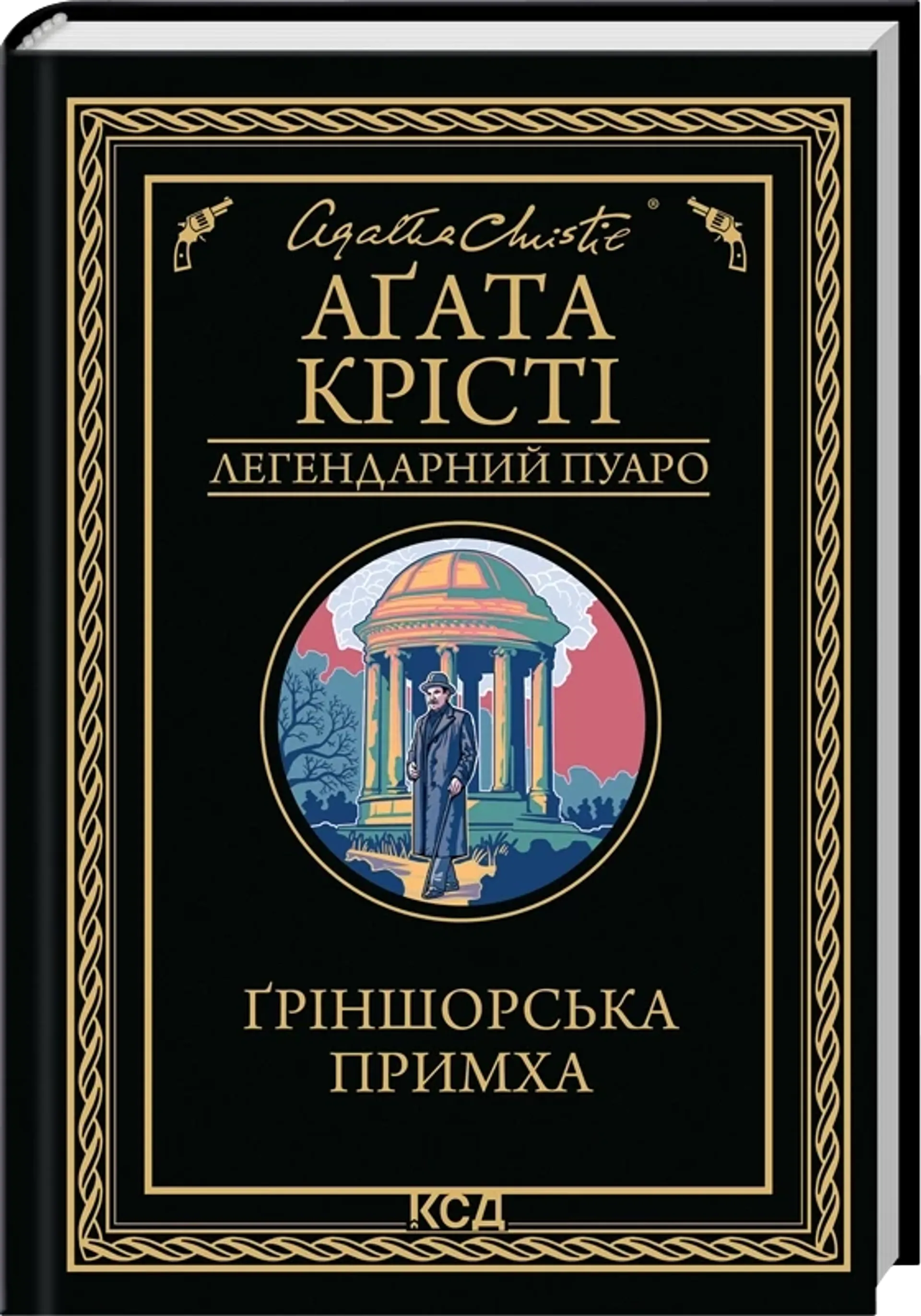 Ґріншорська примха