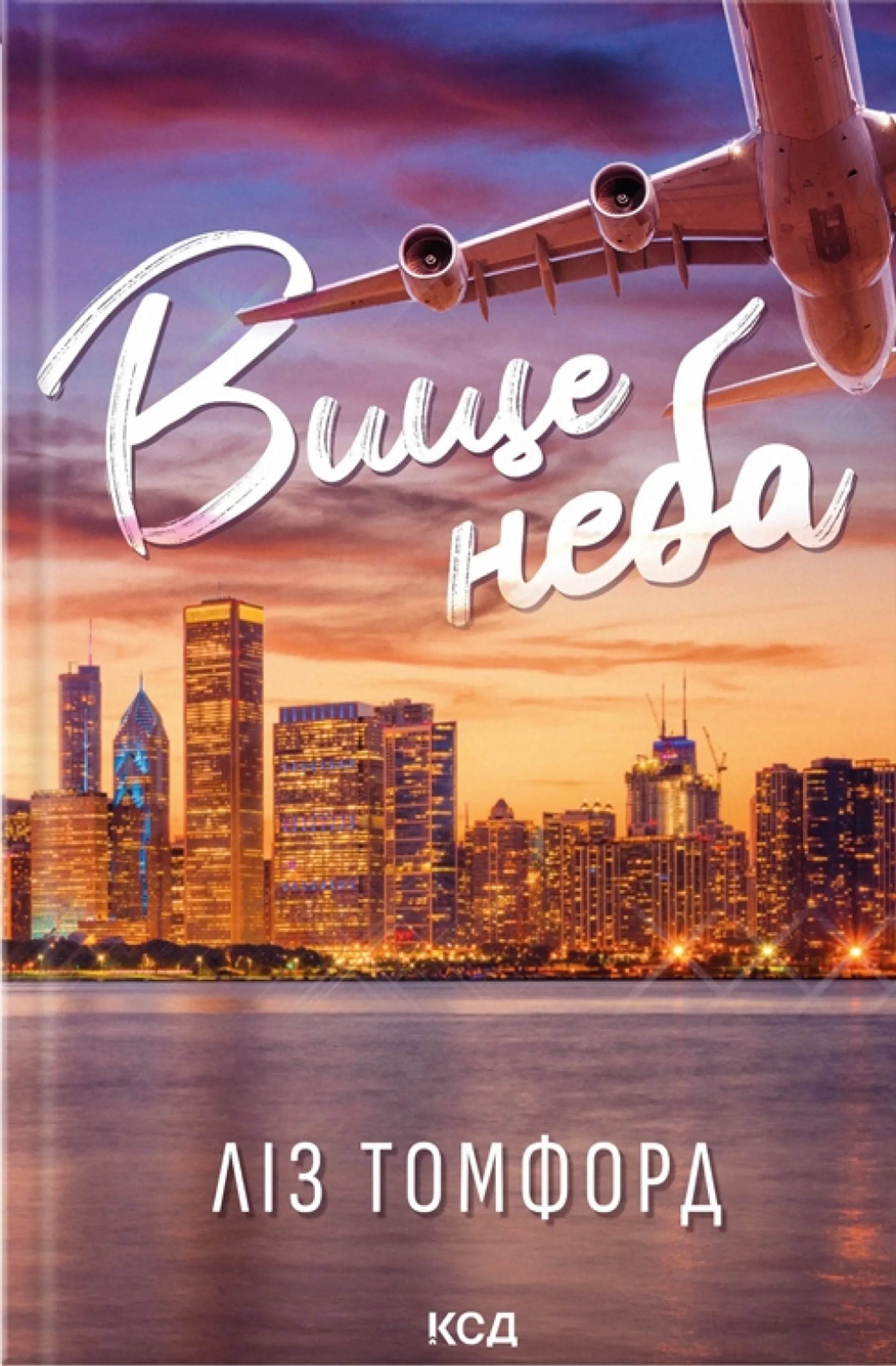 Вище неба. Місто вітрів. Книга 1