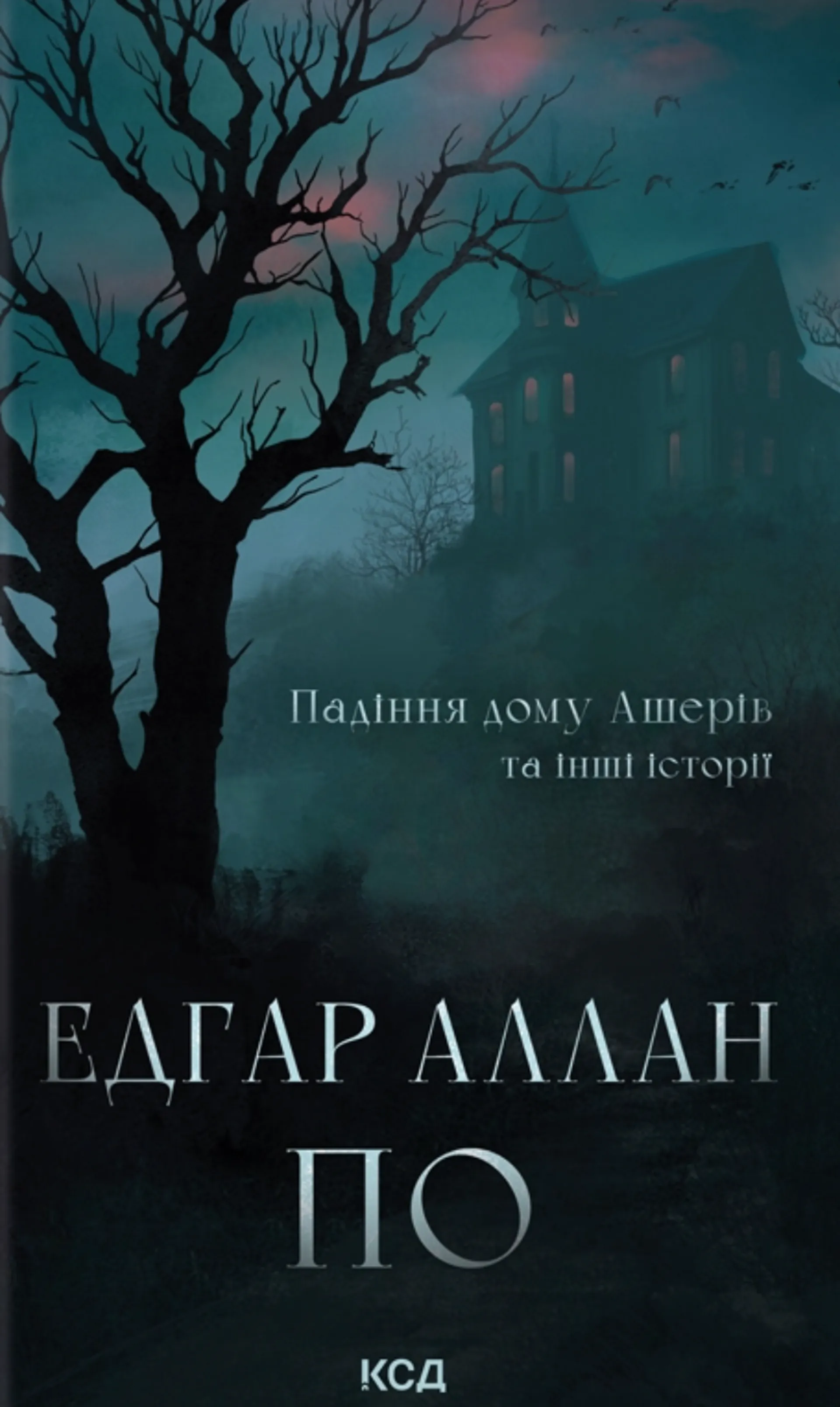 Падіння дому Ашерів та інші історії