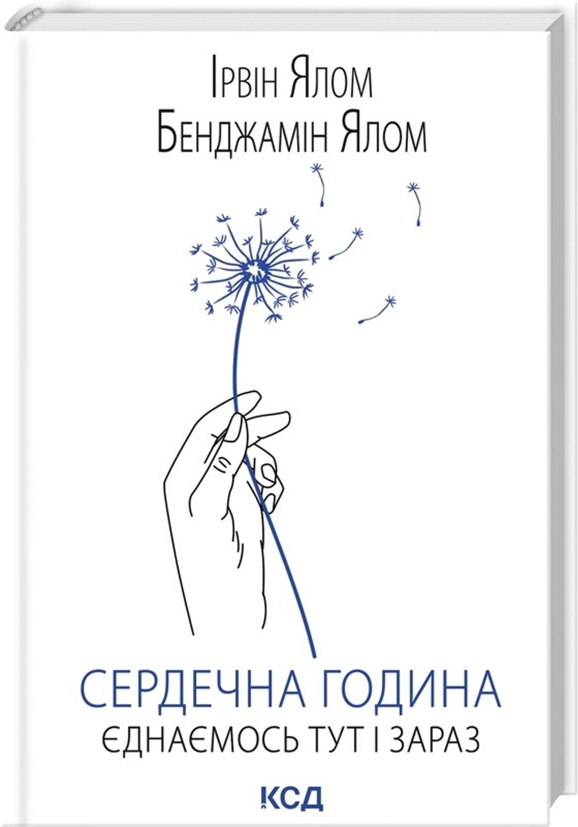 Сердечна година. Єднаємось тут і зараз