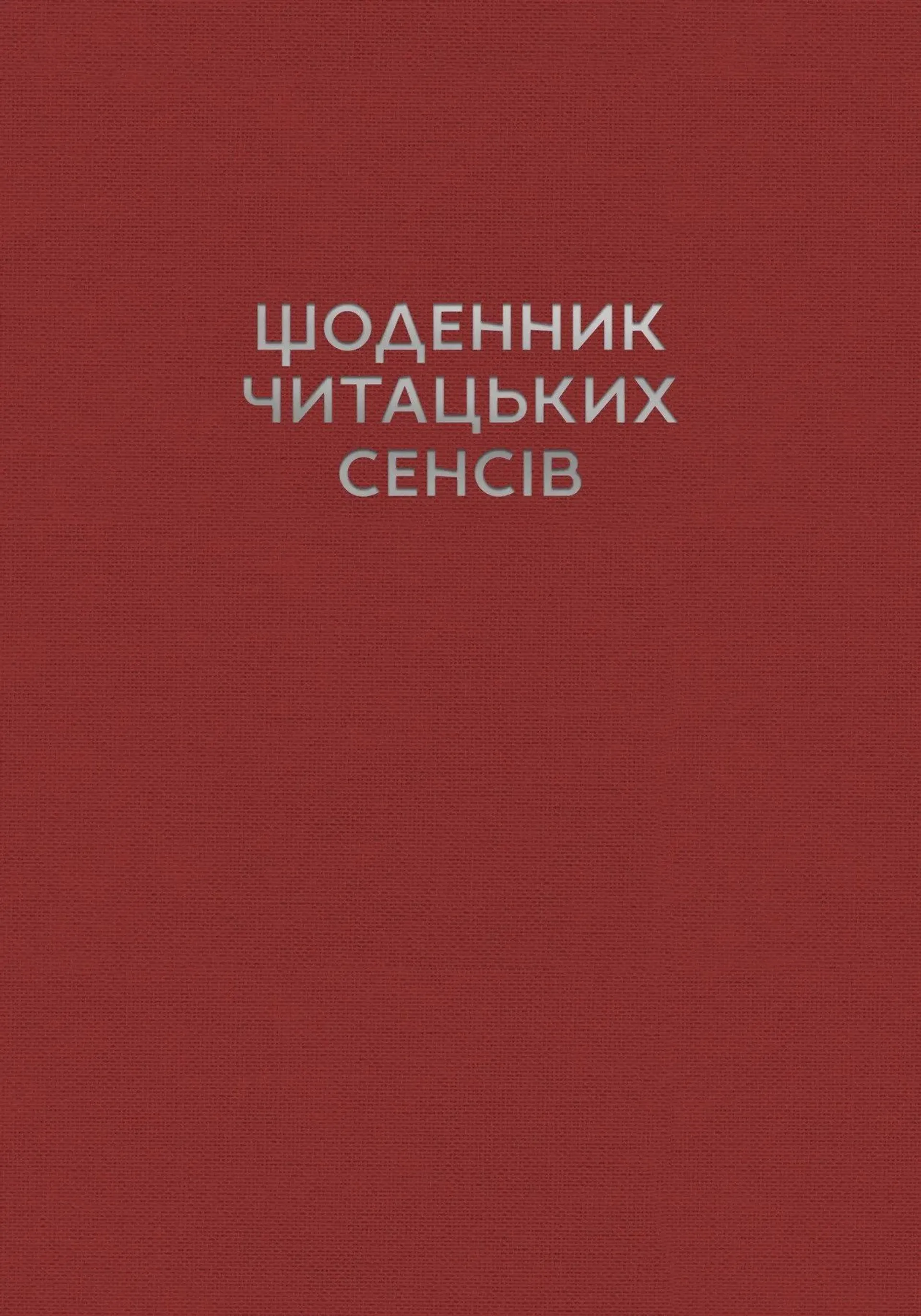 Щоденник читацьких сенсів