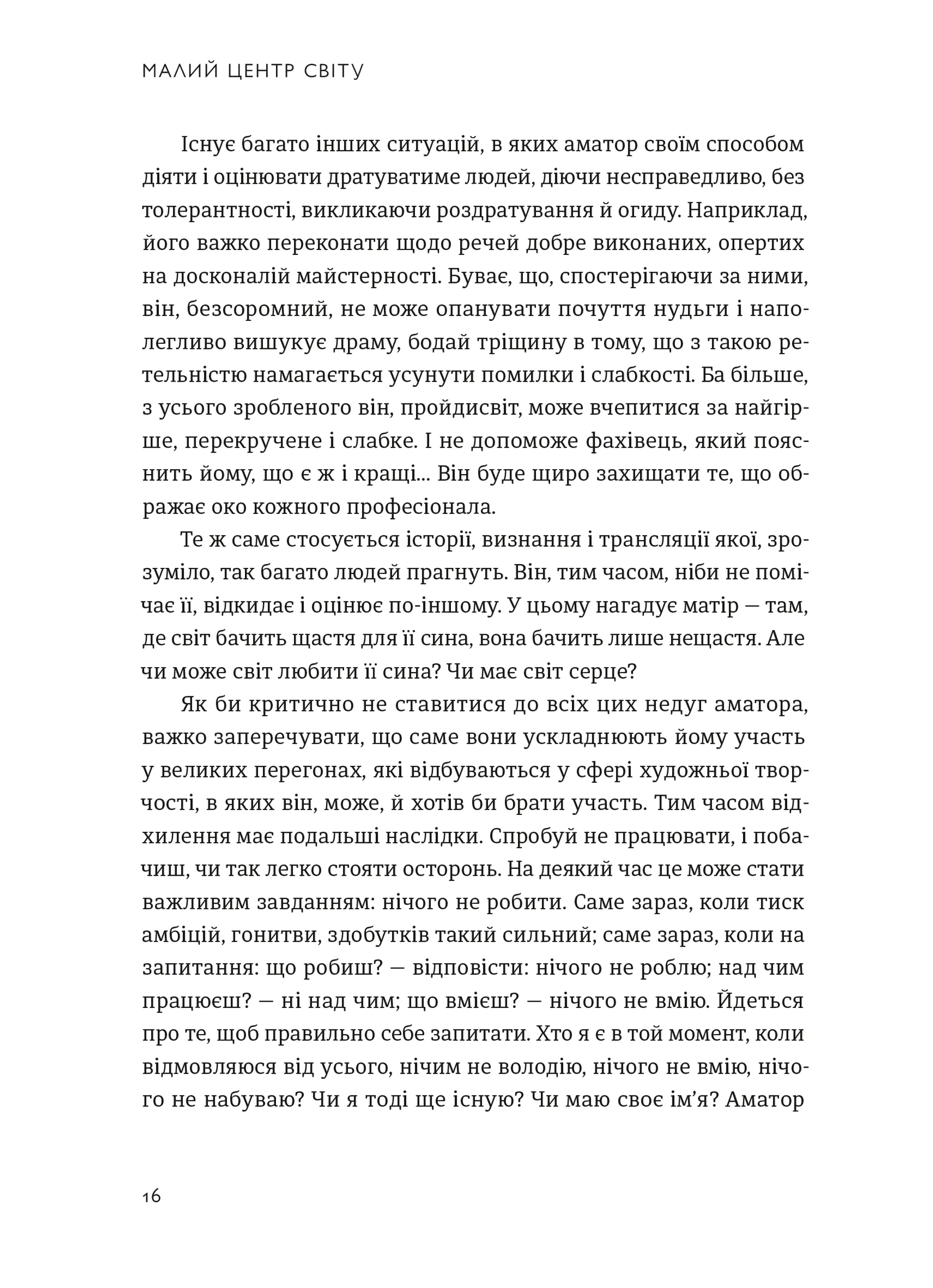 Малий центр світу. Нотатки практика ідеї