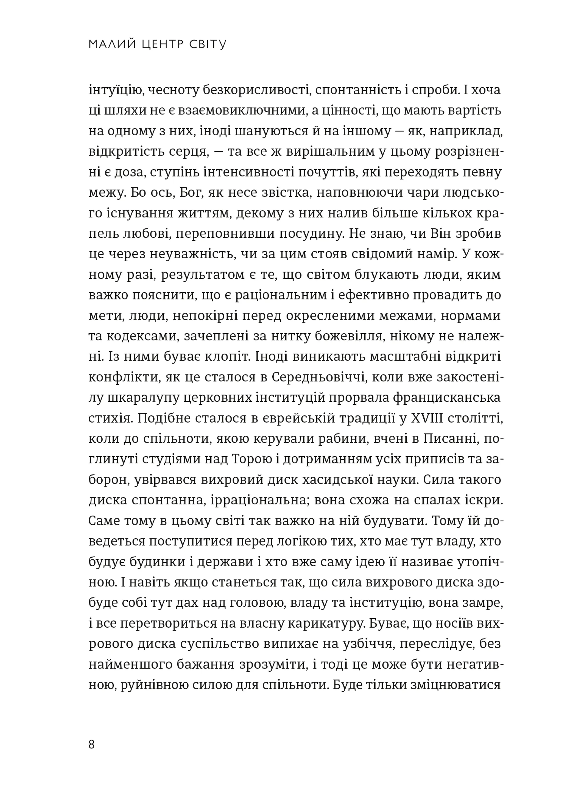 Малий центр світу. Нотатки практика ідеї